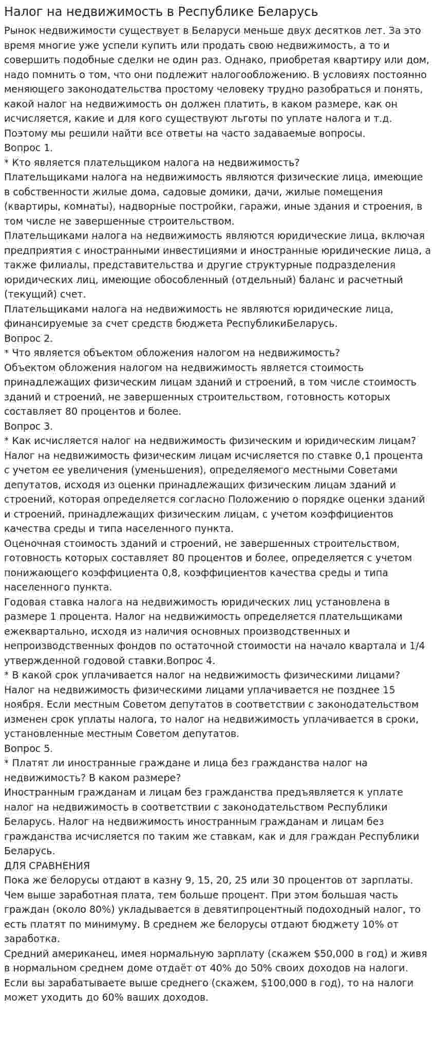 Налог на недвижимость в Республике Беларусь