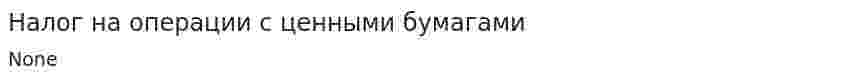 Налог на операции с ценными бумагами