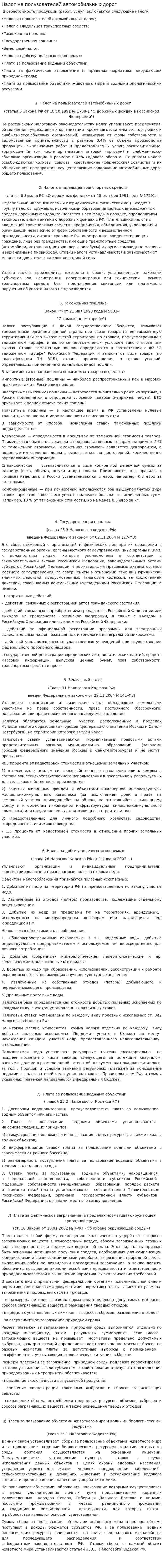 Налог на пользователей автомобильных дорог