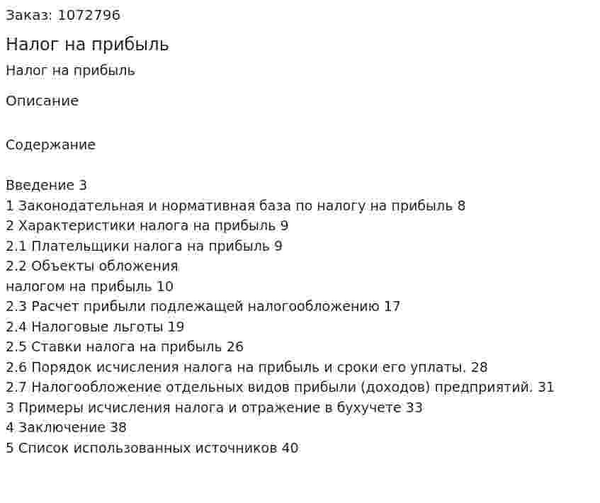 Налог на прибыль (курсовая работа) 