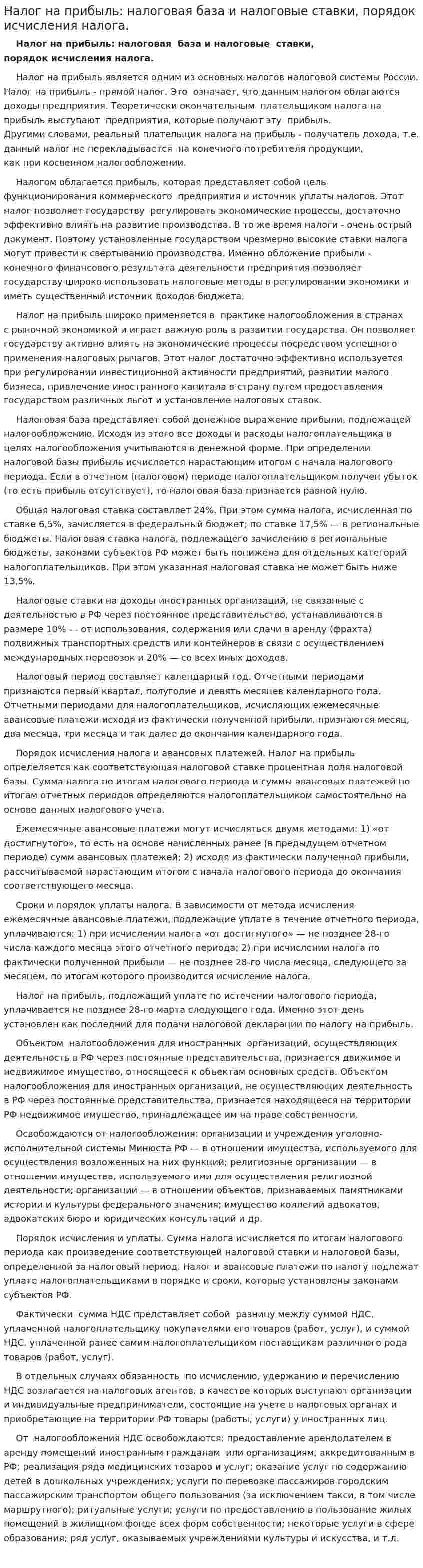 Налог на прибыль: налоговая база и налоговые ставки, порядок исчисления налога.