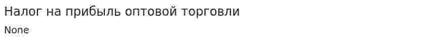 Налог на прибыль оптовой торговли