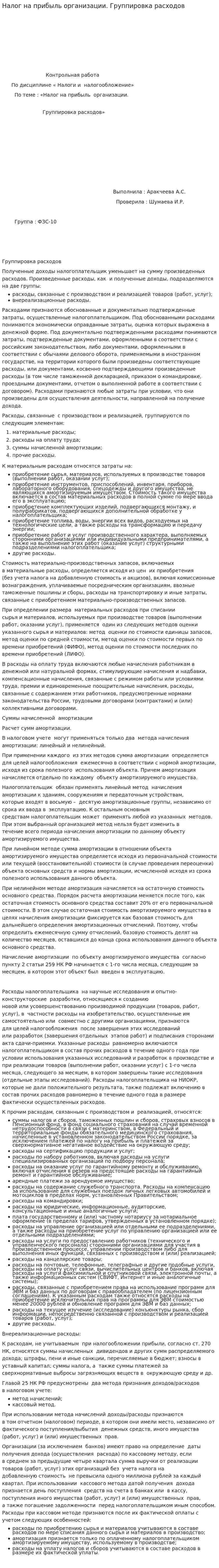 Налог на прибыль организации. Группировка расходов