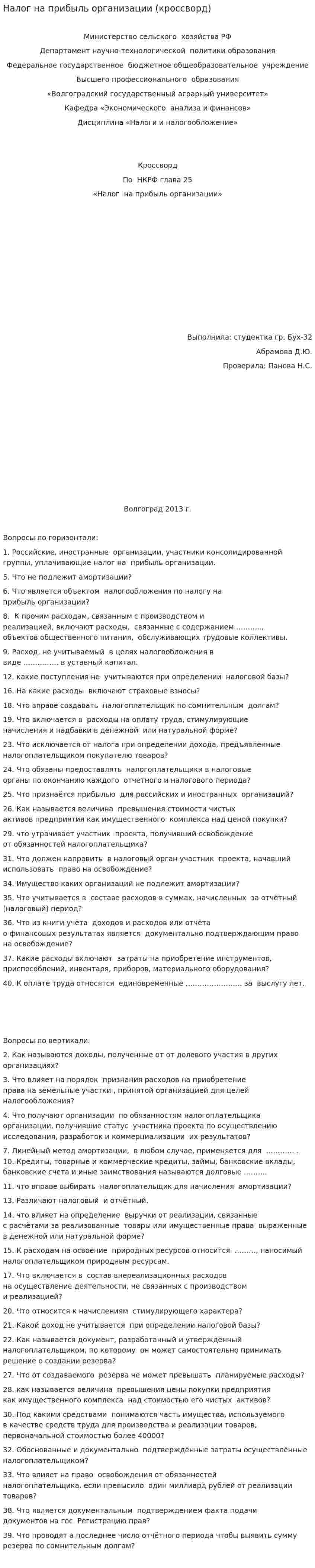 Налог на прибыль организации (кроссворд)