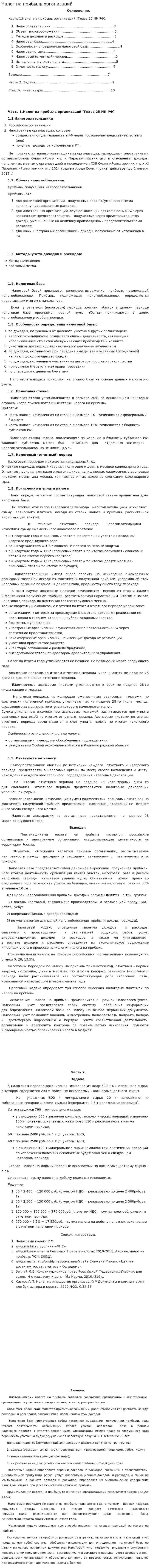 Налог на прибыль организаций. 21