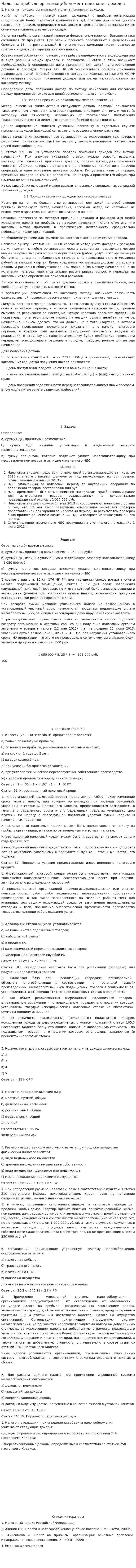 Налог на прибыль организаций: момент признания доходов