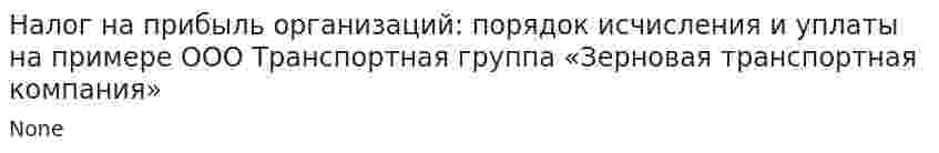 Налог на прибыль организаций: порядок исчисления и уплаты на примере ООО Транспортная группа «Зерновая транспортная компания»
