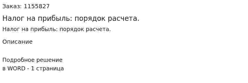 Налог на прибыль: порядок расчета. (ответ на экзаменационный вопрос)