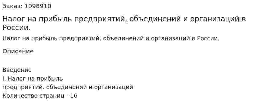 Налог на прибыль предприятий, объединений и организаций в России. (реферат) 