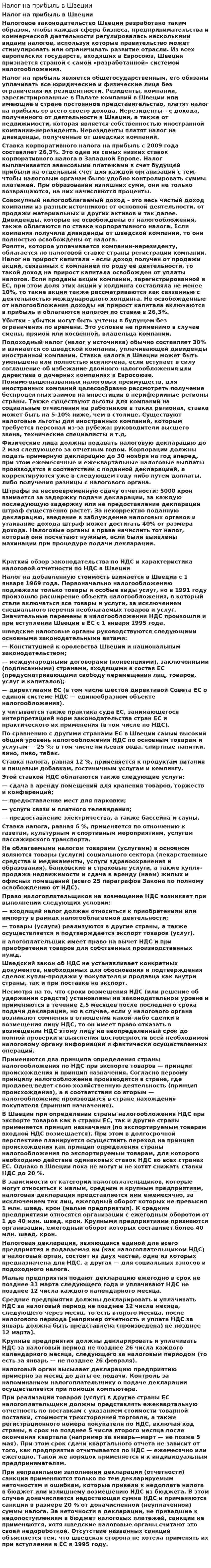 Налог на прибыль в Швеции