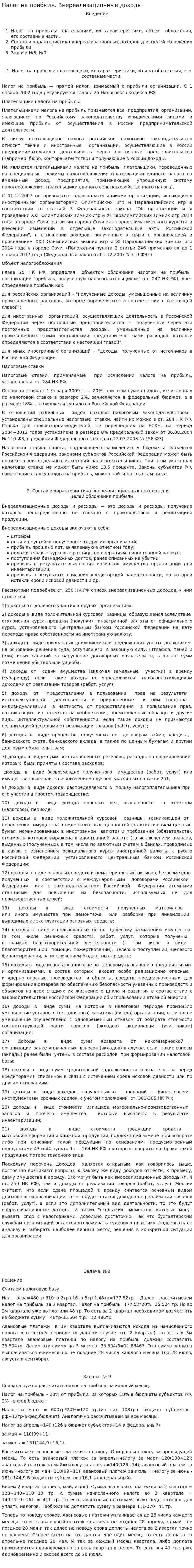 Налог на прибыль. Внереализационные доходы