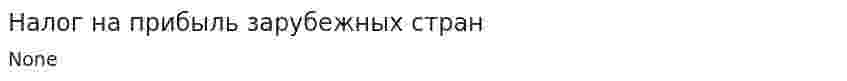 Налог на прибыль зарубежных стран