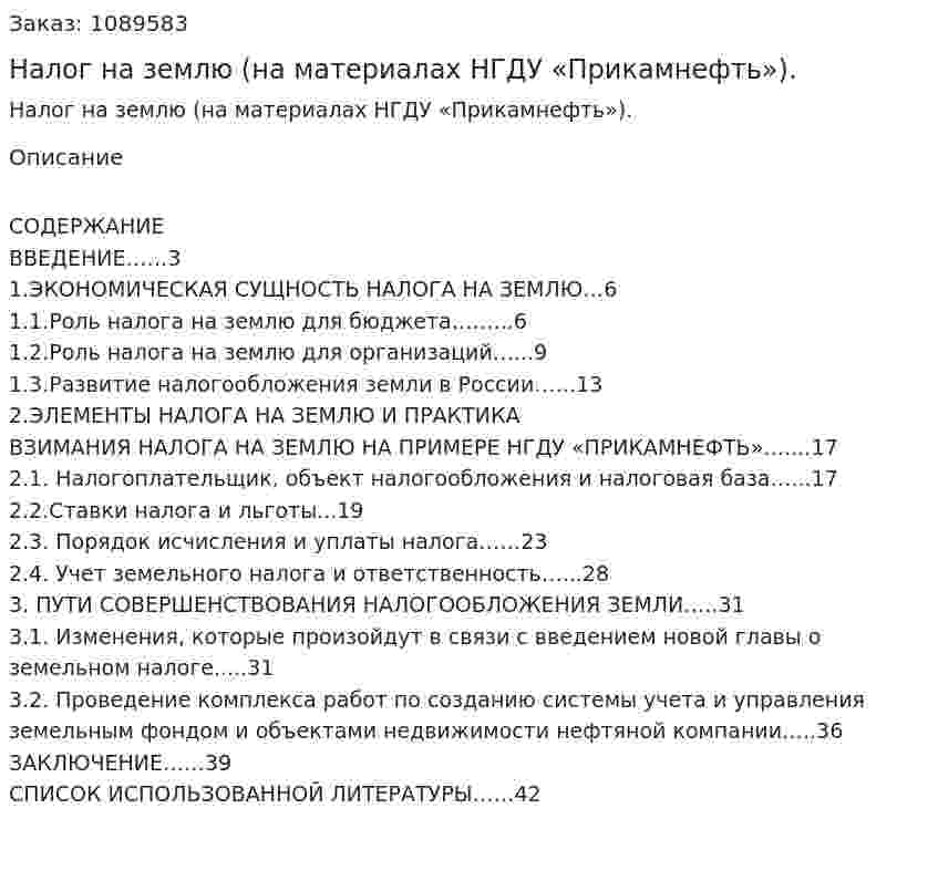 Налог на землю (на материалах НГДУ «Прикамнефть»). (курсовая работа) 