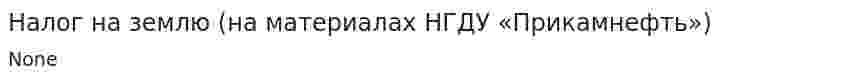 Налог на землю (на материалах НГДУ «Прикамнефть»)