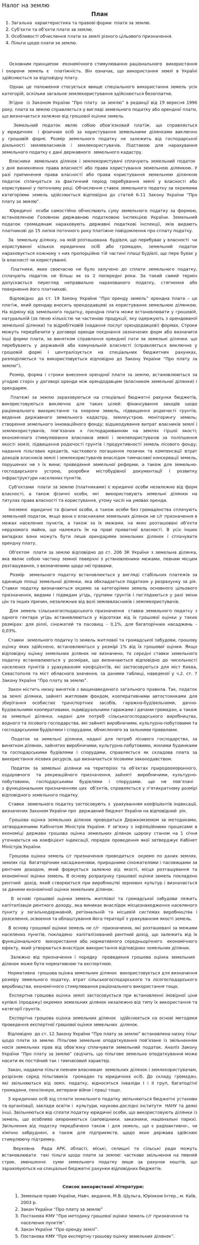 Налог на землю