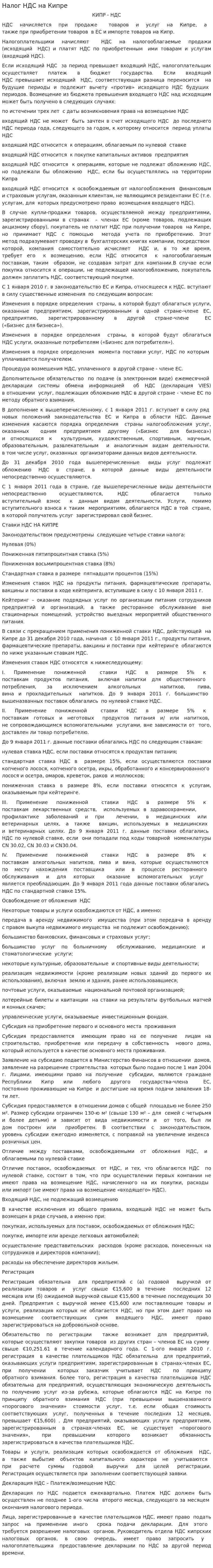 Налог НДС на Кипре