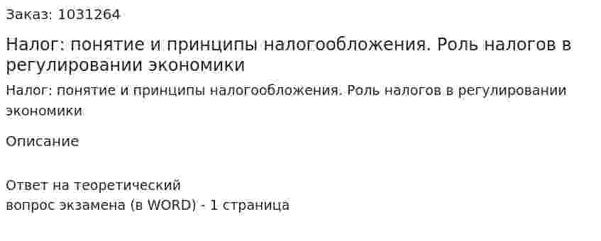 Налог: понятие и принципы налогообложения. Роль налогов в регулировании экономики 