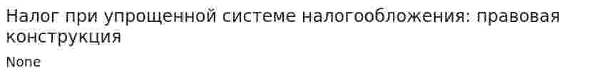 Налог при упрощенной системе налогообложения: правовая конструкция