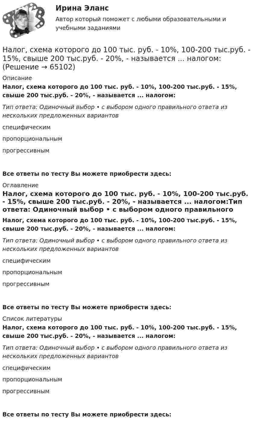      
            Описание
            Налог, схема которого до 100 тыс. руб. - 10%, 100-200 тыс.руб. - 15%, свыше 200 тыс.руб. - 20%, - называется ... налогом:Тип ответа: Одиночный выбор • с выбором одного правильного ответа из нескольких предложенных вариантовспецифическимпропорциональнымпрогрессивнымВсе ответы по тесту Вы можете приобрести здесь:  
            Оглавление
            Налог, схема которого до 100 тыс. руб. - 10%, 100-200 тыс.руб. - 15%, свыше 200 тыс.руб. - 20%, - называется ... налогом:Тип ответа: Одиночный выбор • с выбором одного правильного ответа из нескольких предложенных вариантовспецифическимпропорциональнымпрогрессивнымВсе ответы по тесту Вы можете приобрести здесь:  
            Список литературы
            Налог, схема которого до 100 тыс. руб. - 10%, 100-200 тыс.руб. - 15%, свыше 200 тыс.руб. - 20%, - называется ... налогом:Тип ответа: Одиночный выбор • с выбором одного правильного ответа из нескольких предложенных вариантовспецифическимпропорциональнымпрогрессивнымВсе ответы по тесту Вы можете приобрести здесь:  
            
            
            Налогоплательщик получил налоговое уведомление после наступления срока уплаты налога. В связи с этим налог был уплачен позднее установленного в законодательстве срока уплаты налога. Налоговый орган начислил налогоплательщику пеню в связи с несвоевременной уплатой налога. Налогоплательщик требование налогового органа оспорил, сославшись на то, что он не имел возможности уплатить налог в связи с несвоевременным получением налогового уведомленияНалог, схема которого до 100 тыс. руб. - 10%, 100-200 тыс.руб. - 15%, свыше 200 тыс.руб. - 20%, - называется ... налогом:На магистральном трубопроводе имеются три параллельных ответвления. Определить потерю напора на участках 1-2, а также расходы Q1, Q2, Q3, если известны: диаметры труб ответвлений d1, d2, d3, их длины l1, l2, l3, а также магистральный расход Q0. На макроуровне спрос на ресурсы в большей степени предъявляют:На материальную точку, движущуюся со скоростью V₁ = 4i, подействовал ударный импульс, модуль которого S = 2√2 кг·м/с. Скорость точки после удара V₂ = 3j - 5k. Найти массу точки.На материальную точку массой 2 кг, движущуюся со Выберите один ответ:   a.10 b.11 c.13 d.14 e.12На материальную точку массой 2 кг, движущуюся со скоростью V₁ = -3i + 5j, подействовал ударный импульс S = 18i + 15j. Найти модуль скорости V₂ после удара.Налогообложение - транспортный налогНалогообложение физических и юридических лиц Налогообложение физических и юридических лиц ММУ 2023г.Налогообложение физических лиц. Синергия. Ответы на ИТОГОВЫЙ ТЕСТ. На отлично!Налогообложение юридических и физических лицНалогообложение юридических и физических лиц (Практическая работа) ММУНалогообложение юридических и физических лиц. Практическое задание. МУМ.