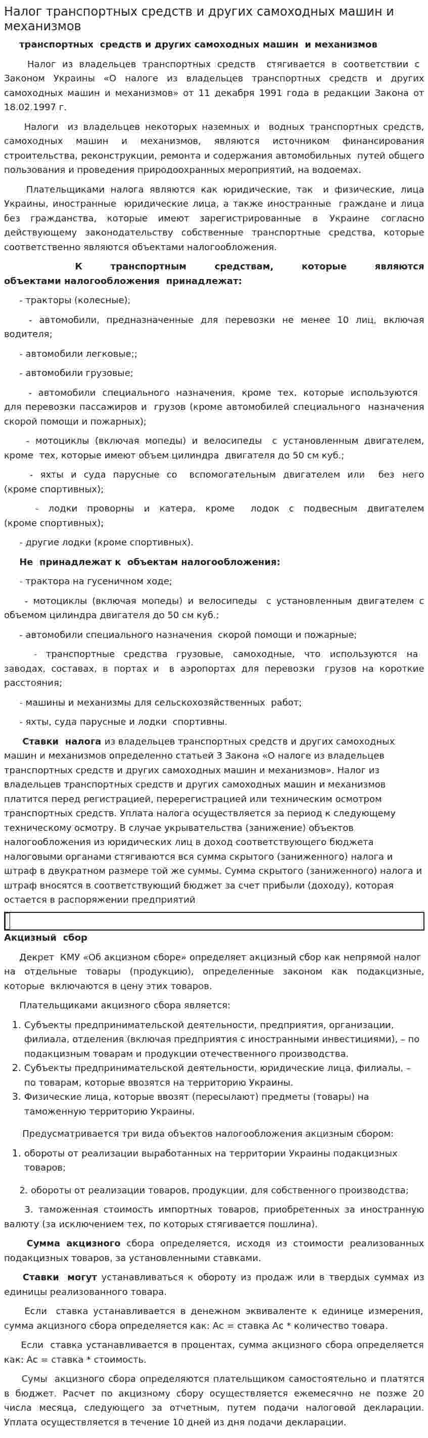 Налог транспортных средств и других самоходных машин и механизмов