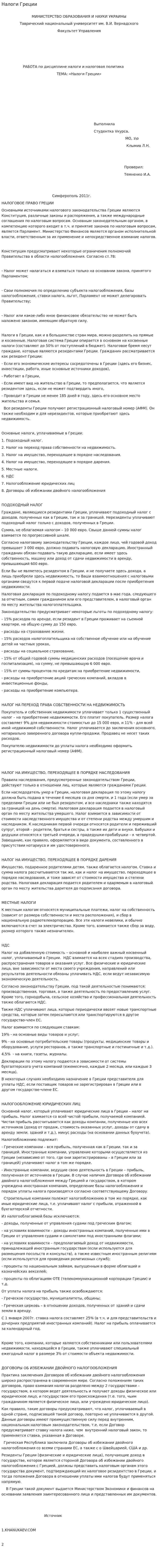 Налоги Греции