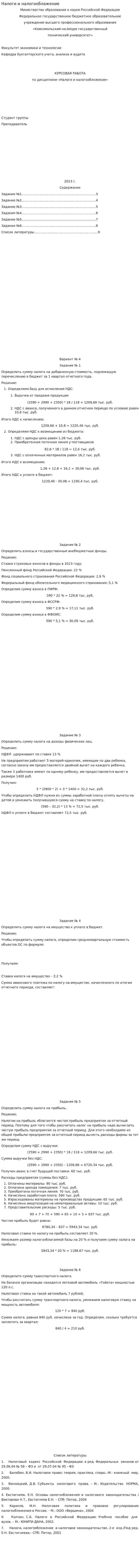 Налоги и налогооблажение. 4