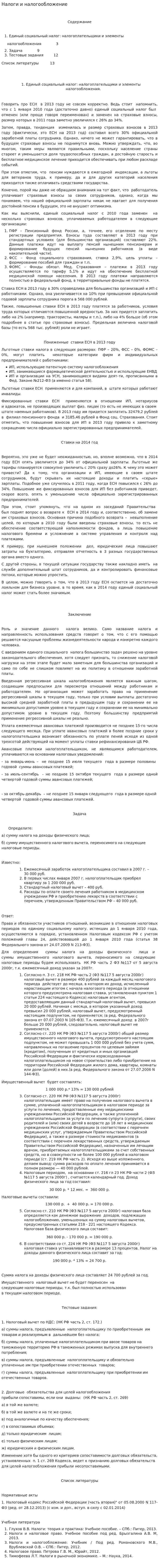 Налоги и налогообложение. 30
