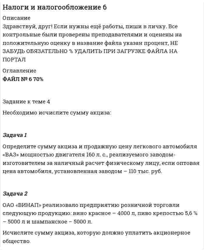 




Описание


Здравствуй, друг! Если нужны ещё контрольные работы или ответы на тесты, пиши в личку. Все контрольные были проверены преподавателями и оценены на положительную оценку в название файла указан процент, НЕ ЗАБУДЬ ОБЯЗАТЕЛЬНО % УДАЛИТЬ ПРИ ЗАГРУЗКЕ ФАЙЛА НА ПОРТАЛ




Оглавление


Задание по теме 3.2.
Задача 1. Определите сумму и уровень издержек обращения по торговой организации на планируемый период.
Укажите, какой метод планирования издержек можно применить, если для расчетов используется следующая информация:
1. Товарооборот планируемого периода составит 25 320 тыс. р.
2. Издержки обращения отчетного периода – 4874,1 тыс. р.
3. В отчетном периоде (по результатам проверки) было выявлено, что в организации допущен перерасход электроэнергии на сумму 54,5 тыс. р., неоправданно были завышены транспортные расходы – на 49,3 тыс. р., на сумму 2,3 тыс. р. включены потери товаров сверх норм убыли.
4. В плановом периоде предусмотрено изменение издержек обращения: за счет роста товарооборота – на 232,10 тыс. р., ускорения товарооборачиваемости – на 48,0 тыс. р., увеличения средней заработной платы и числа работников – на 108,0 тыс. р., увеличения тарифов на транспортировку товаров – на 92,0 тыс. р.
Задача 2. Определите сумму и уровень издержек обращения по торговому предприятию на основе следующих данных:
В отчетном квартале было реализовано товаров на сумму
9 846 тыс. р. В планируемом квартале темп роста товарооборота составит 107,5 %. Ожидается, что доходность магазина (после расчетов с бюджетом) составит 26 % к обороту. За счет этого уровня доходности предполагается возместить издержки обращения и обеспечить уровень рентабельности 4,8 % к обороту.
Какой метод планирования издержек обращения можно использовать в данной задаче? Как он может быть реализован?



            
            
            Задача 1. Определите степень обоснованности розничной цены и выгодность коммерческой сделки, обоснуйте розничную цену на основе данных табл. 1.. 2Задача 1 Определите сумму акциза и продажную цену легкового автомобиля «ВАЗ» мощностью двигателя 160 л. с., реализуемого заводом-изготовителем за наличный расчет физическому лицу, если оптовая цена автомобиля, установленная заводом – 110 тыс. руб.Задача 1 Определите сумму акциза и продажную цену легкового автомобиля «ВАЗ» мощностью двигателя 160 л. с., реализуемого заводом-изготовителем за наличный расчет физическому лицу, если оптовая цена автомобиля, установленная заводом – 110 тыс. руб.. 2Задача 1 Определите сумму акциза и продажную цену легкового автомобиля «ВАЗ» мощностью двигателя 160 л. с., реализуемого заводом-изготовителем за наличный расчет физическому лицу, если оптовая цена автомобиля, установленная заводом – 110 тыс. руб.. 3Задача 1 Определите сумму акциза и продажную цену легкового автомобиля «ВАЗ» мощностью двигателя 160 л. с., реализуемого заводом-изготовителем за наличный расчет физическому лицу, если оптовая цена автомобиля, установленная заводом – 110 тыс. руб.. 4Задача 1. Определите сумму и уровень издержек обращения по торговой организации на планируемый период. Укажите, какой метод планирования издержек можно применить, если для расчетов используется следующая информация: 1. Товарооборот планируемого периода составит 25 320 тыс. р.Задача 1. Определите сумму и уровень издержек обращения по торговой организации на планируемый период. Укажите, какой метод планирования издержек можно применить, если для расчетов используется следующая информация: 1. Товарооборот планируемого периода составит 25 320 тыс. р. 2. Издержки обращения отчетного периода – 4874,1 тыс. р.Задача 1 Определите потребное количество и стоимость топлива на технологические нужды для предприятия. Объем выпуска продукции – 4000 т. На долю хлеба приходится 65 %, остальное – булочные изделия. Норма расхода условного топлива для выпечки: хлеба – 115 кг/т, булочных изделий – 90 кг/т. Теплотворная способность натурального топлива (угля) – 6260 ккал/кг. Цена 1 т угля (с учетом НДС) – 9580 р.. 2Задача 1 Определите прибыль от реализации и налогооблагаемую прибыль предприятия, уровень рентабельности на основании данных табл. 1. Таблица 1 Показатели для расчета прибыли Показатель для расчета прибыли ТоварнаяЗадача 1 Определите прибыль от реализации и налогооблагаемую прибыль предприятия, уровень рентабельности на основании данных табл. 1. Таблица 1 Показатели для расчета прибыли Показатель для расчета прибыли Товарная продукция,Задача 1 Определите производственную мощность и коэффициент использования мощности при следующих условиях. Количество однотипных станков в цехе – 100 единиц, с 1 мая выбыло 6 единиц, с 1 ноября установлено 30 единиц, число рабочих дней в году – 258, режим работы двухсменный, продолжительность смены – 8 часов, регламентированный процент простоев на ремонт оборудования – 6 %, производительность одного станка – 5 деталей в час, план выпуска – 1 700 тыс. деталей в год.Задача 1 Определите производственную мощность и коэффициент использования мощности при следующих условиях. Количество однотипных станков в цехе – 100 единиц, с 1 мая выбыло 6 единиц, с 1 ноября установлено 30 единиц, число рабочих дней в году – 258, режим работы двухсменный, продолжительность смены – 8 часов, регламентированный процент простоев на ремонт оборудования – 6 %, производительность одного станка – 5 деталей в час, план выпуска – 1 700 тыс. деталей в год.. 2Задача 1. Определите расчетную оптово-отпускную цену и эффективность коммерческой сделки по закупке конфет «Смарагд». Контрактная цена за одну коробку- 1,56 доллара США.Задача 1. Определите средний разряд рабочих на основе данных табл. 1. Таблица 1 Квалификационный состав рабочих предприятия
