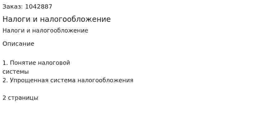 Налоги и налогообложение 