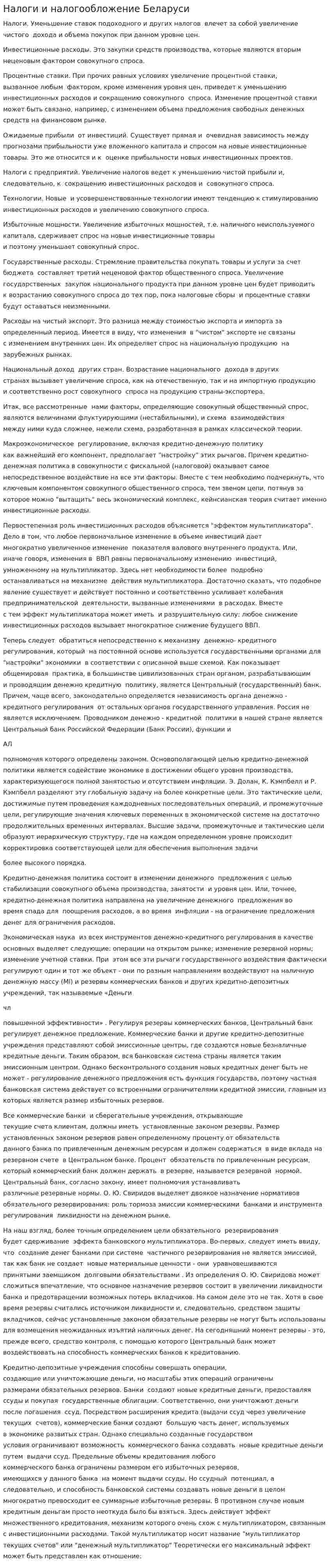Налоги и налогообложение Беларуси