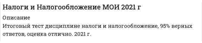     
          Описание
          Налоги и налогообложениеответы на 61 вопрос из теста по данной дисциплинерезультат 85...93 балла из 100вопросы отсортированы по возрастанию в лексикографическом порядке 
          Оглавление
          🗁 Налоги и налогообложениеТема 1. Теоретические основы налогообложенияТема 2. Налоговая система Российской ФедерацииТема 3. Элементы и методы взимания налогаТема 4. Налогообложение физических лиц в Российской ФедерацииТема 5. Косвенные налоги Российской ФедерацииТема 6. Прямые налоги Российской федерацииТема 7. Специальные налоговые режимы════════════════════… признают объектом налогообложения в налоге на прибыль организацийТип ответа: Одиночный выборПрибыльЧистую прибыльЧистый доходАкцизы – это … налогТип ответа: Одиночный выборфедеральныйрегиональныйместныйВ Российской Федерации, в соответствии с Налоговым кодексом РФ, по видам налоги подразделяются на …Тип ответа: Одиночный выборпрямые и косвенныефедеральные, региональные и местныеобщие и специальныеВ соответствие с Налоговым кодексом РФ работой признается деятельность, результаты которой …Тип ответа: Одиночный выборне имеют материального выражения, которые реализуются и потребляются в процессе этой деятельностине имеют материального выражения и могут быть реализованы для удовлетворения потребностей организации и (или) физических лицимеют материальное выражение и могут быть реализованы для удовлетворения потребностей организации и (или) физических лицЕжемесячные авансовые платежи, подлежащие уплате в течение отчетного периода, уплачиваются в срок не позднее …Тип ответа: Одиночный выбор28 числа каждого месяца этого отчетного периода15 числа месяца, следующего за отчетным20 числа месяца, следующего за отчетнымЗаконодательство Российской Федерации о налогах и сборах состоит из …Тип ответа: Одиночный выборНалогового кодекса РФ и принятых в соответствии с ним федеральных законов о налогах и сборахфедеральных законов и законов субъектов РФ о налогах и сборахфедеральных законов, указов Президента РФ и постановлений Правительства РФИндивидуальные предприниматели при учете своих расходов для уплаты налога на доходы физических лиц (НДФЛ) вправе использовать … налоговый вычетТип ответа: Одиночный выборстандартныйпрофессиональныйсоциальныйК внереализационным расходам относятся …Тип ответа: Одиночный выборрасходы в виде процентов по долговым обязательствам любого видасуммы начисленных налогоплательщиком дивидендовсредства, перечисляемые профсоюзам организацииК формам налоговых льгот относятся …Тип ответа: Одиночный выборналоговые дисконты и скидкиналоговые субсидии и субвенцииотсрочки, рассрочки, инвестиционные налоговые кредитыНа определение даты получения дохода (осуществления расхода) по кассовому методу имеют право …Тип ответа: Одиночный выборкредитные организацииорганизации, если в среднем за предыдущие 3 месяца сумма выручки от реализации товаров (работ, услуг) этих организаций без учета налога на добавленную стоимость (НДС) не превысила 1 000 000 руб. за каждый месяцорганизации, если в среднем за предыдущие 4 квартала сумма выручки от реализации товаров (работ, услуг) этих организаций без учета НДС не превысила 1 000 000 руб. за каждый кварталНалог на доходы физических лиц – это … налогТип ответа: Одиночный выборпрогрессивныйрегрессивныйпропорциональныйНалог на доходы физических лиц – это … налогТип ответа: Одиночный выборфедеральныйрегиональныйместныйНалог на имущество организаций является …Тип ответа: Одиночный выборместнымрегиональнымфедеральнымНалог на имущество организаций является …Тип ответа: Одиночный выборпрогрессивнымпропорциональнымрегрессивнымНалоговая база по транспортному налогу в отношении транспортных средств, имеющих двигатели, определяется …Тип ответа: Одиночный выборкак мощность двигателя транспортного средства в лошадиных силахкак мощность двигателя транспортного средства в кубических сантиметрахв зависимости от грузоподъемности и вместимости пассажиров транспортных средствНалоговая ставка – это …Тип ответа: Одиночный выборпроцент от налоговой базыпроцент налога на единицу обложениявеличина налоговых начислений на единицу измерения налоговой базыНалоговой базой по налогу на имущество признают … стоимость имущества, признаваемого объектом налогообложенияТип ответа: Одиночный выборсреднегодовую или кадастровуюостаточнуюрыночнуюНалоговые вычеты по налогу на доходы физических лиц (НДФЛ) вправе использовать …Тип ответа: Одиночный выборвсе налогоплательщики НДФЛналоговые резиденты РФтолько граждане РФНалоговые вычеты применяются при исчислении налоговой базы по налогу на доходы физических лиц …Тип ответа: Одиночный выбортолько в отношении доходов, облагаемых по ставке 13 %ко всему совокупному доходу физического лица, независимо от применяемых налоговых ставокко всему совокупному доходу физического лица, независимо от применяемых налоговых ставок в части дохода, не превышающего 50 000 руб.Налоговые декларации по итогам налогового периода по налогу на имущество организаций представляются налогоплательщиками не позднее … года, следующего за истекшим налоговым периодомТип ответа: Одиночный выбор20 января30 февраля30 мартаНалоговые льготы по налогу на доходы физических лиц (НДФЛ) для Героев Советского Союза и Героев РФ, кавалеров ордена Славы трех степеней, инвалидов и лиц, непосредственно участвовавших испытаниях ядерного оружия, предусмотрены в виде … налогового вычетаТип ответа: Одиночный выборстандартногопрофессиональногосоциальногоНалоговый вычет на ребенка (детей) за каждый месяц налогового периода производится на каждого ребенка в возрасте до …Тип ответа: Одиночный выбор19 лет25 лет, учащегося на дневной форме обучения18 лет, а также на каждого учащегося на дневной форме обучения аспиранта, студента, курсанта в возрасте до 24 летНалоговый период – это …Тип ответа: Одиночный выборкалендарный год, квартал, месяц, декадапериод времени применительно к отдельным налогам, по окончании которого определяется налоговая базапериод времени применительно к отдельным налогам, по окончании которого исчисляется сумма авансового платежаНалоговый период – это период времени, по окончании которого …Тип ответа: Одиночный выборподается налоговая декларацияопределяется налоговая базаисчисляется сумма авансового платежаНалоговым периодом по налогу на имущество организаций является …Тип ответа: Одиночный выборгодмесяцкварталНалоговым периодом по налогу на прибыль признается …Тип ответа: Одиночный выборкварталмесяцкалендарный годНалоговым периодом по транспортному налогу является …Тип ответа: Одиночный выборгодкварталмесяцНалоговым периодом признается …Тип ответа: Одиночный выборкалендарный годкварталкалендарный месяцНалоговыми вычетами по налогу на добавленную стоимость (НДС) являются суммы НДС, …Тип ответа: Одиночный выборпредъявленные поставщиками при приобретении товаров, работ, услугполученные от покупателей при реализации товаров, работ, услугпо операциям, которые облагаются по ставке в размере 0 %Налоговыми резидентами по налогу на доходы физических лиц (НДФЛ) признаются …Тип ответа: Одиночный выборфизические лица, фактически находящиеся в РФ не менее 183 календарных дней в течение 12 следующих подряд месяцеввсе физические лица, которые являются гражданами РФвсе физические лица, имеющие российское гражданство или вид на жительство на территории РФНалогообложение налогом на добавленную стоимость (НДС) в настоящее время регулируется …Тип ответа: Одиночный выборЗаконом РФ от 6 декабря 1991 г. № 1992-I «О налоге на добавленную стоимость»Налоговым кодексом РФЗаконом РФ от 6 декабря 1991 г. № 1992-I «О налоге на добавленную стоимость» и Налоговым кодексом РФНалогоплательщик вправе осуществлять перенос убытка на будущее в течение …, следующих за тем налоговым периодом, в котором получен этот убытокТип ответа: Одиночный выбор5 лет10 лет15 летНалогоплательщик может вернуть из бюджета часть суммы налога на доходы физических лиц (НДФЛ), связанную с расходами на свое обучение или обучение детей, посредством … налогового вычетаТип ответа: Одиночный выборстандартногопрофессиональногосоциальногоНалогоплательщиками налога на имущество организаций являются …Тип ответа: Одиночный выборвсе организацииорганизации, имеющие имущество, признаваемое объектом налогообложениявсе организации и индивидуальные предпринимателиНеверно, что к материальным расходам относятся затраты на …Тип ответа: Одиночный выборприобретение сырья и материалов, используемых в производстве товаров (выполнении работ, оказании услуг)выплату заработной платы работникам, занятым в производствеприобретение топлива, воды и энергии всех видов, расходуемых на технологические целиОбъектом налогообложения для иностранных организаций, осуществляющих свою деятельность в РФ через постоянные представительства, являются …Тип ответа: Одиночный выборполученные через эти постоянные представительства доходы, уменьшенные на величину произведенных этими постоянными представительствами расходовдоходы, полученные от источников в РФполученные доходы, уменьшенные на величину произведенных расходовОбъектом налогообложения по налогу на имущество организаций является …Тип ответа: Одиночный выборвсе движимое и недвижимое имущество налогоплательщикадвижимое и недвижимое имущество налогоплательщика, учитываемое на балансе в составе основных средствдвижимое и недвижимое имущество налогоплательщика, учитываемое на балансе в составе основных средств и нематериальных активовОсновная ставка по налогу на прибыль – …Тип ответа: Одиночный выбор24 %20 %15 %Отчетный период – это …Тип ответа: Одиночный выборпериод времени, по окончании которого в налоговые органы представляется налоговая и бухгалтерская отчетностьпериод времени, по окончании которого определяется предварительная налоговая база и исчисляется сумма авансового платежакалендарный период: квартал, полугодие, 9 месяцевОтчетными периодами по налогу на имущество организаций являются …Тип ответа: Одиночный выбормесяц и полугодиемесяц и квартал1-й квартал, полугодие, 9 месяцевОтчетными периодами по налогу на прибыль признаются …Тип ответа: Одиночный выборкалендарный год и полугодиекалендарный год, полугодие и кварталквартал, полугодие, 9 месяцев либо январь, январь – февраль, январь – март, …, январь – ноябрьПисьменное заявление налогоплательщика об объектах налогообложения, о полученных доходах и произведенных расходах, об источниках доходов, о налоговой базе, налоговых льготах, об исчисленной сумме налога – это …Тип ответа: Одиночный выборналоговая декларациярасчет авансовых платежейналоговое уведомлениеПлательщиками налога на добавленную стоимость (НДС) признаются …Тип ответа: Одиночный выборорганизации и индивидуальные предпринимателифизические лица и индивидуальные предпринимателитолько организацииПлательщики налога на имущество организаций представляют налоговые расчеты по авансовым платежам не позднее … с даты окончания соответствующего отчетного периодаТип ответа: Одиночный выбор30 дней20 дней10 днейПо налогу на добавленную стоимость (НДС) установлены следующие ставки: …Тип ответа: Одиночный выбор0 %, 10 %, 18 %0 %, 5 %, 10 %, 18 %0 %, 10 %, 20 %По налогу на доходы физических лиц (НДФЛ) в отношении доходов налоговых резидентов РФ установлены ставки …Тип ответа: Одиночный выбор13 %, 15 %, 35 %9 %, 13 %, 35 %9 %, 13 %, 30 %, 35 %По ставке в размере 15 % облагаются …Тип ответа: Одиночный выбордоходы, полученные в виде дивидендов от российских организаций иностранными организациямидоходы, полученные в виде дивидендов от российских организаций российскими организациямилюбые доходы иностранных организаций в РФПод налогом понимается …Тип ответа: Одиночный выборплата за пользование имуществом или право осуществления деятельностиплата за осуществление юридически значимых действий государственными органамиобязательный взнос в бюджет или внебюджетный фондПорядок уплаты налога предполагает определение …Тип ответа: Одиночный выборнаправления платежа, средств уплаты налога, характера платежанаправления платежа, механизма платежа, особенностей реверсивности и т.д.механизма платежа, формы уплаты налога, валюты и субъекта платежаПри получении материальной выгоды в виде экономии на процентах при получении заемных средств обязанность уплатить налог на доходы физических лиц (НДФЛ) возникает в случае если процентная ставка по …Тип ответа: Одиночный выбордоговору ниже 2/3 ставки рефинансирования ЦБ РФкредитному договору ниже 9 %кредитному договору ниже 15 %Пример прямого налога в действующем налоговом законодательстве – …Тип ответа: Одиночный выборналог на добавленную стоимостьакцизыналог на доходы физических лицРасходами признаются …Тип ответа: Одиночный выборэкономически оправданные затраты, оценка которых выражена в денежной формезатраты, подтвержденные документами, оформленными в соответствии с законодательством РФобоснованные и документально подтвержденные затратыРасходы, связанные с производством и (или) реализацией, в налоговом учете подразделяются на …Тип ответа: Одиночный выборрасходы от реализации, внереализационные расходы, суммы начисленной амортизации и прочиепостоянные и переменные расходыматериальные расходы, расходы на оплату труда, суммы начисленной амортизации и прочиеРегиональными признаются налоги и сборы, …Тип ответа: Одиночный выборустанавливаемые Налоговым кодексом РФ (НК РФ) и законами субъектов РФ, вводимые в действие в соответствии с НК РФ законами субъектов РФ и обязательные к уплате на территориях соответствующих субъектов РФуплачиваемые на территории субъектов РФ и зачисляемые в их бюджеты в соответствии с бюджетным законодательствомуплачиваемые в бюджеты субъектов РФ в соответствии с законами субъектов РФСогласно Налоговому кодексу РФ реализацией товаров, работ, услуг (ТРУ) признается передача …Тип ответа: Одиночный выборправа собственности на ТРУ одним лицом другому исключительно на возмездной основеправа собственности на ТРУ одним лицом другому как на возмездной, так и на безвозмездной основеТРУ одним лицом другому на безвозмездной основеСтандартный налоговый вычет на одного ребенка составляет …Тип ответа: Одиночный выбор1400/3000 руб.500/3000 руб.2800/6000 руб.Счет-фактура для целей налогообложения – это документ, …Тип ответа: Одиночный выборна основании которого отражаются операции на счетах бухгалтерского учетаподтверждающий право собственности на товары, результаты работ или услугслужащий основанием для принятия к вычету сумм налога на добавленную стоимость (НДС), предъявленных поставщикомТвердые ставки налога могут быть установлены в …Тип ответа: Одиночный выборпроцентахденежных единицахпроцентах и денежных единицахТранспортный налог является … налогомТип ответа: Одиночный выборпрогрессивнымпропорциональнымрегрессивнымТранспортный налог является … налогомТип ответа: Одиночный выборрегиональнымфедеральнымместнымУстановление пониженной ставки налога для всех налогоплательщиков …Тип ответа: Одиночный выборявляется налоговой льготойне является налоговой льготойявляется налоговой льготой, если ставка установлена на непродолжительный период времени  
            
            
            ⭐ Налоги и налогообложение (ответы на тест Синергия / МТИ / МосАП)Налоги и налогообложение.Росдистант ТГУНалоги и налогообложение.Тест Синергия 2021г.Налоги и налогообложение (тест с ответами Синергия)Налоговое право сборник с ответами Синергия 2021 -2022Налоговое право тест СинергияНалоговое право.Тест СинергияНа каком расстоянии от пера металлического проката отбираются образцы для исследований.На каком сезонном режиме работы осуществляется испытание и наладка воздухораздающих и воздухоприемных устройств СКВ, обслуживающих помещения, в которых выделение тепла и влаги круглый год постоянны?На каком языке написаны тексты программ библиотеки IMSLНаклонная трещина у опоры свидетельствует о превышения действия на конструкциюНа кого возлагается приказом ответственность за обеспечение охраны труда при эксплуатации машин и оборудования:Наличие ресурсов (сырья, материалов, энергии, трудовых ресурсов..) для развития производства..НАЛОГИ И НАЛОГОВАЯ СИСТЕМА. РГГУ