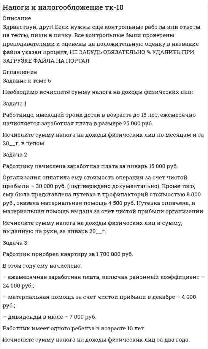 




Описание


Физика (Вариант 1)
Период изготовления: декабрь 2019 года.
Всего 8 задач
Работа была успешно сдана - заказчик претензий не имел.
Уникальность работы по Antiplagiat.ru на 15.02.2020 г. составила 66%.




Оглавление


Задача 1
Радиус-вектор материальной точки изменяется со временем по закону: , где векторы являются ортами декартовой системы координат. Какую работу совершила равнодействующая сила за вторую секунду движения, если масса материальной точки составляет 0,1 кг? Какую мощность развивает равнодействующая сила в конце второй секунды движения?
Задача 2
Шар массой 1 кг и радиусом 0,1 м находится на вершине пологой горки высотой 0,5 м. Шар без начальной скорости скатывается с горки и на горизонтальном участке пути сталкивается с покоящимся шаром массой 2 кг и радиусом 0,1 м. Удар абсолютно упругий, прямой, центральный (рис. 2.1). Какую скорость приобретет второй шар после удара? Потерями на трение пренебречь.
Задача 3
Две концентрические непроводящие сферы радиусами R и 2R заряжены с поверхностной плотностью зарядов 1 и 2 соответственно. Найти силу (модуль и направление), действующую на электрон, находящийся в точке r1 = 3R от центра. Какая работа будет совершена при перемещении электрона из этой точки в точку r2 = 4R? Принять R= 0,1 м, 1 = 5 нКл/м2, 2=  5 нКл/м2.
Задача 4
В изображённой на рис. 3 электрической цепи, каждый резистор может поглощать максимальную тепловую мощность 10 Вт. Сопротивление резисторов R1= 100 Ом, R2= 200 Ом, R3= 20 Ом. Каково максимальное значение силы тока I, который можно пропустить по данной цепи, при котором ни один из резисторов не будет повреждён?
Задача 5
Бесконечно длинный провод с токомI=100 А изогнут так, как это показано на рисунке 4. В плоскости, в которой лежит изогнутый провод, пролетает электрон по направлению к точкеО со скоростью . Определить величину и направление силы Лоренца, действующую на электрон, в точке О, если расстояние d=5 см.
Задача 6
В магнитном поле с индукцией, изменяющейся со скоростью 2 млТл/с, находится соленоид. Ось соленоида с вектором магнитной индукции составляет угол α=30°. Диаметр витков соленоида составляет 10 см, а их число - 100. Сопротивление соленоида 20 Ом. Определить выделившуюся на соленоиде теплоту за время t=5 с.
Задача 7
На вертикальной пружине закреплена горизонтальная платформа массой 700 г. Платформу вывели из положения равновесия и в системе возникли колебания с частотой 5,5 Гц. Записать уравнение колебаний, которые возникнут в системе, если на платформу положить груз массой 600 г, отвести платформу из положения равновесия на 6 см и плавно отпустить. Построить график скорости платформы за время, равное двум периодам колебаний.
Задача 8
Материальная точка участвует одновременно в трех колебаниях, происходящих по одной прямой и выраженных уравнениями:
, , .
Постройте векторную диаграмму сложения заданных колебаний и запишите уравнение результирующего колебания с числовыми коэффициентами.
Построить график скорости платформы за время, равное двум периодам колебаний.
Список использованных источников




Список литературы


1. Ботаки А.А., Ульянов В.Л., Ларионов В.В., Поздеева Э.В. Основы физики: учебное пособие. – Томск: Изд-во ТПУ, 2015. – 104 с.
2. Детлаф А.А., Яворский Б.М. Курс физики: учебное пособие для втузов. – 4-е изд., испр. – М.: Высш. шк., 2013. – 718 с.
3. Савельев И.В. Курс общей физики: В 5 кн.: кн. 1: учебное пособие для втузов. – М.: ООО «Издательство Астрель», 2014. – 336 с
4. Сивухин Д.В. Общий курс физики: учебное пособие для вузов. В 5 т. Т II Термодинамика и молекулярная физика. – 3-е изд., стер. – М. ФИЗМАТЛИТ, 2016. – 576 с.
5. Трофимова Т.И. Курс физики: учеб.пособие для вузов. – Изд. 9–е, перераб. и доп. – М.: Издательский центр «Академия», 2014. – 560 с.



            
            
            Задача 1 Работнице, имеющей троих детей в возрасте до 18 лет, ежемесячно начисляется заработная плата в размере 25 000 руб. Исчислите сумму налога на доходы физических лиц по месяцам и за 20__г. в целом.. 2Задача 1 Работнице, имеющей троих детей в возрасте до 18 лет, ежемесячно начисляется заработная плата в размере 25 000 руб. Исчислите сумму налога на доходы физических лиц по месяцам и за 20__г. в целом.. 3Задача 1 Работнице, имеющей троих детей в возрасте до 18 лет, ежемесячно начисляется заработная плата в размере 25 000 руб. Исчислите сумму налога на доходы физических лиц по месяцам и за 20__г. в целом.. 4Задача 1 Радиус-вектор материальной точки изменяется со временем по закону: , где векторы являются ортами декартовой системы координат. Какую работу совершила равнодействующая сила за вторую секунду движения, если масса материальной точки составляет 0,1 кг? Какую мощность развивает равнодействующая сила в конце второй секунды движения?Задача 1 Распределите постоянные затраты предприятия по доле маржинального дохода, рассчитайте уровень маржи и определите наиболее выгодные изделия для предприятия, на основе данных таблицы 1:Задача 1. Распределите постоянные затраты предприятия по доле маржинального дохода, рассчитайте уровень маржи и определите наиболее выгодные изделия для предприятия, на основе данных таблицы 1:Задача 1. Распределите постоянные затраты предприятия по доле маржинального дохода, рассчитайте уровень маржи и определите наиболее выгодные изделия для предприятия, на основе данных таблицы 1:. 2Задача 1. «Прокурорский надзор за соблюдением прав и свобод человека и гражданина». Помощник прокурора Советского района г. Томска при осуществлении проверки по коллективному обращению работников ООО «Прогресс» изучил Правила внутреннего трудового распорядка для работников ООО «Прогресс» (далее - Правила), утвержденные 09.01.2008 г. генеральным директором ООО «Прогресс»Задача 1 (про пирожки)Задача 1. Против депутата Государственной Думы Семенова было возбуждено уголовное дело по обвинению в убийстве двух человек. Руководитель Следственного Комитета РФ ходатайствовал о привлечении его к уголовной ответственности. Депутат на заседании Думы объяснил, что он действовал в пределах необходимой обороны. В результате за привлечение С. к уголовной ответственности высказались 235 депутатов. Будет ли он привлечен к уголовной ответственности и в каком порядке?Задача 1. Прочностной расчет насосно-компрессорных труб (НКТ). Рассчитать на прочность колонну НКТ по исходным данным из таблицы. Вариант 5Задача 1. Психолог дал знакомому бизнесмену без специального образования методику ММРI (популярная психодиагностическая методика, предназначенная для исследования индивидуальных особенностей и психических состояний личности, очень сложная в интерпретации результатов) и ключи к ней, чтобы тот протестировал свой персонал и уволил всех неподходящих работников. Оцените действия психолога.Задача 1 Пультяшкин И.М. ремонтировал потолок в кабинете директора пред-приятия, на котором он работал. В ходе ремонта на него упала лампа дневно-го освещения, и у Пультяшкина оказалась сломанной рука.Задача 1. Работнику при введении новых систем оплаты труда в бюджетных учреждениях в соответствии с положением об оплате труда был установлен оклад в размере 6000 рублей по нижней границе «вилки» окладов (6000-7200).