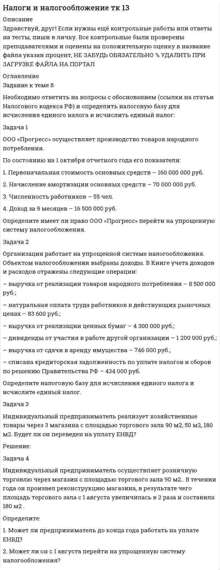 




Описание

Задача 1
Опираясь на положения ч. 3 ст. 56 Конституции РФ, перечислите те права человека и гражданина, которые не могут быть ограничены даже в условиях чрезвычайного положения в стране.
Задача 2
Гражданин С. С. Левин в день голосования перед входной дверью избирательного участка увидел агитационные плакаты с призывами голосовать за несимпатичного ему кандидата И. И. Арсеньева. Член участковой избирательной комиссии, выдавая избирателю бюллетень, очень вежливо и тактично порекомендовал гражданину голосовать за И. И. Арсеньева. Подойдя со своим бюллетенем к стоящим у стены столам для голосования, С. С. Левин вступил в полемику о выборе депутата с другими гражданами и, выяснив, что все они голосуют за И. И. Арсеньева, не считая себя хуже других, поставил крестик напротив его фамилии и опустил бюллетень в избирательную урну.
Вопрос: Какие нарушения закона были допущены в данном случае? Ответ нормативно обоснуйте.




Список литературы

Список использованных источников
Нормативные правовые акты
1) Конституция Российской Федерации : принята Всенародным голосованием 12 декабря 1993 г. (с учетом поправок, внесенных ФКЗ РФ о поправках к Конституции РФ от 30.12.2008 № 6-ФКЗ, от 05.02.2014 № 2-ФКЗ) // Российская газета. – 1993. – 25 декабря.
Специальная, научная и учебная литература
2) Братановский, С. Н. Конституционное право России : учебник для юридических вузов и факультетов / С. Н. Братановский. – М. : РИОР, 2015. – 384 с.
3) Козлова, Е. И., Кутафин, О. Е. Конституционное право России : учебник для юридических вузов и факультетов / Е. И. Козлова, О. Е. Кутафин. – М. : Проспект, 2014. – 592 с.
4) Стрекозов, В. Г. Конституционное право России : учебник для юридических вузов и факультетов / В. Г. Стрекозов. – М. : Юрайт, 2015. – 320 с.
5) Эбзеев, Б., Прудников, А. Конституционное право России : учебник для юридических вузов и факультетов / Б. Эбзеев, А. Прудников. – М.: Юнити-Дана, 2014. – 567 с.


            
            
            Задача 1 ООО «Графика» имеет в собственности земельный участок, расположенный в г. Новосибирске, занятый офисным зданием и производственными помещениями. Кадастровая стоимость участка по состоянию на 1 января – 2 000 000 руб. Исчислите сумму налога, подлежащую уплате в бюджет города Новосибирска.. 2Задача 1 ООО «Прогресс» осуществляет производство товаров народного потребления. По состоянию на 1 октября отчетного года его показатели: 1. Первоначальная стоимость основных средств – 160 000 000 руб. 2. Начисление амортизации основных средств – 70 000 000 руб.Задача 1 ООО «Прогресс» осуществляет производство товаров народного потребления. По состоянию на 1 октября отчетного года его показатели: 1. Первоначальная стоимость основных средств – 160 000 000 руб. 2. Начисление амортизации основных средств – 70 000 000 руб.. 2Задача 1 Опираясь на положения ч. 3 ст. 56 Конституции РФ, перечислите те права человека и гражданина, которые не могут быть ограничены даже в условиях чрезвычайного положения в стране.Задача 1. Определение реакций опор твердого тела Вариант 4Задача 1 Определение реакций связей составной конструкцииЗадача 1. Определите абсолютную эффективность капитальных вложений для строительства нового цеха, если капитальные вложе¬ния на единицу продукции – 10 руб., себестоимость единицы продукции – 20 руб., оптовая цена предприятия 24 руб., годовой объем произ¬водства – 8880 ед., нормативный коэффициент эффективности (рен¬табельности) – 0,2.Задача 1 Необходимо составить оптимальный суточный рацион кормления на стойловый период для дойных коров живой массой 550 кг. Минимальная потребность коров в кормовых единицах и переваримом протеине в зависимости от суточного удоя приведена в таблице 1.Задача 1. Нижневаторская нефтеразведочная экспедиция обратилась в Администрацию Томской области с просьбой отвести ей для размещения буровой установки земельный участок площадью 2,8 га в аренду сроком на 3 года из земель соседнего овощеводческого хозяйства.Задача 1. Нижневаторская нефтеразведочная экспедиция обратилась в Администрацию Томской области с просьбой отвести ей для размещения буровой установки земельный участок площадью 2,8 га в аренду сроком на 3 года из земель соседнего овощеводческого хозяйства.. 2Задача 1 Обосновывая свой вывод о виновности подсудимого, судья в приговоре указал: «Показания свидетеля И. не заслуживают доверия, поскольку И. является родственником подсудимого. Суд доверяет показаниям потерпевшего С., который является депутатом, известным в городе борцом за справедливость». Оцените данную мотивировку с точки зрения закона.Задача 1. Обработать материал фотографии рабочего времени буровой бригады. Определить резерв роста производительности труда. Задача 1 Общество (арендодатель) и Предприниматель (арендатор) заключили договор от 01.04.2014 аренды производственной базы для использования в производственных целях на срок с 01.04.2014 по 31.03.2015. В пункте 2.1 договора стороны согласовали арендную плату в размере 40 000 рублей в месяц.ЗАДАЧА 1. Оля и Маша независимо друг от друга выбирают целые числа x и y соответственно, которые заключены между 3 и 9 включительно. Если число |y-x| является кратным числа у, то выигрывает Маша(у+х рублей, в противном случае выигрывает Оля |y-x| рублей. Найти платежную матрицу игры, когда Оля является первым игроком, а Маша – вторым.
