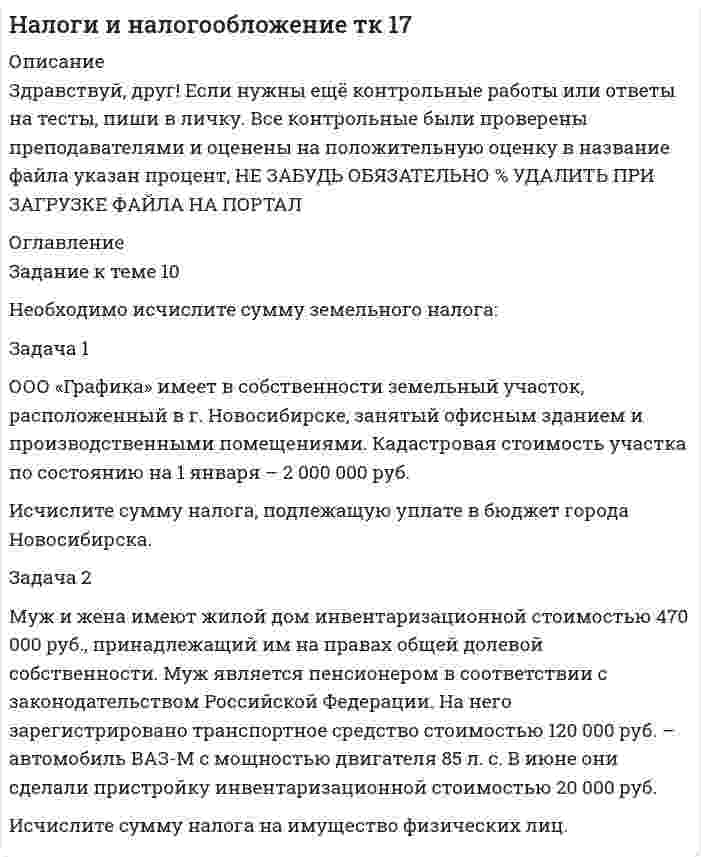 




Описание


Здравствуй, друг! Если нужны ещё работы, пиши в личку. Все контрольные были проверены преподавателями и оценены на положительную оценку в название файла указан процент, НЕ ЗАБУДЬ ОБЯЗАТЕЛЬНО % УДАЛИТЬ ПРИ ЗАГРУЗКЕ ФАЙЛА НА ПОРТАЛ




Оглавление


Задача 1. Определите абсолютную эффективность капитальных вложений для строительства нового цеха, если капитальные вложе¬ния на единицу продукции – 10 руб., себестоимость единицы продукции – 20 руб., оптовая цена предприятия 24 руб., годовой объем произ¬водства – 8880 ед., нормативный коэффициент эффективности (рен¬табельности) – 0,2.
 
Задача 2. Определите экономическую эффективность капи¬тальных вложений на строительство нового промышленного пред¬приятия, если сметная стоимость строительства – 80 млн руб., капи¬тальные вложения на создание оборотных средств – 30 млн руб., стоимость годового объема произведенной продукции в оптовых це¬нах предприятия – 200 млн руб., себестоимость годового объема про¬изводства – 150 млн руб.
Расчетная рентабельность не менее 0,25.
 
Задача 3. Определите из трех вариантов осуществления капи¬тальных вложений наиболее эффективный, если капитальные вложе¬ния по первому варианту составили 60 млн руб., по второму – 80 млн руб., по третьему – 110 млн руб. Себестоимость годового объема производства продукции по вариантам составила соответственно 220 млн руб., 170 и 140 млн руб. Нормативный коэффициент эффек¬тивности 0,2.
 
Задача 4. Определите обобщающие и частные показатели эффективности использования экономических ресурсов на предприятии. Данные для расчета представлены в табл. 1.
Таблица 1
Данные для расчета (тыс. руб.)
Показатели Предшествующий год Отчетный год
Объем реализации продукции 157,44 160,32
Сумма основных фондов 126,24 136,48
Сумма оборотных средств 155,36 166,72
Фонд заработной платы 9,28 10,24
Сумма прибыли 26,56 28,48
 



            
            
            ЗАДАЧА 1. Оля и Маша независимо друг от друга выбирают целые числа x и y соответственно, которые заключены между 3 и 9 включительно. Если число |y-x| является кратным числа у, то выигрывает Маша(у+х рублей, в противном случае выигрывает Оля |y-x| рублей. Найти платежную матрицу игры, когда Оля является первым игроком, а Маша – вторым.Задача 1 ООО «Графика» имеет в собственности земельный участок, расположенный в г. Новосибирске, занятый офисным зданием и производственными помещениями. Кадастровая стоимость участка по состоянию на 1 января – 2 000 000 руб. Исчислите сумму налога, подлежащую уплате в бюджет города Новосибирска.Задача 1 ООО «Графика» имеет в собственности земельный участок, расположенный в г. Новосибирске, занятый офисным зданием и производственными помещениями. Кадастровая стоимость участка по состоянию на 1 января – 2 000 000 руб. Исчислите сумму налога, подлежащую уплате в бюджет города Новосибирска.. 2Задача 1 ООО «Прогресс» осуществляет производство товаров народного потребления. По состоянию на 1 октября отчетного года его показатели: 1. Первоначальная стоимость основных средств – 160 000 000 руб. 2. Начисление амортизации основных средств – 70 000 000 руб.Задача 1 ООО «Прогресс» осуществляет производство товаров народного потребления. По состоянию на 1 октября отчетного года его показатели: 1. Первоначальная стоимость основных средств – 160 000 000 руб. 2. Начисление амортизации основных средств – 70 000 000 руб.. 2Задача 1 Опираясь на положения ч. 3 ст. 56 Конституции РФ, перечислите те права человека и гражданина, которые не могут быть ограничены даже в условиях чрезвычайного положения в стране.Задача 1. Определение реакций опор твердого тела Вариант 4Задача 1 На фондовом рынке продаются облигации четырех компаний. Номинальная стоимость облигаций АО «1» – 500 тыс. руб., продаются они по цене 520 тыс. руб. Облигации АО «Задача 1. Начислена арендная плата в размере 10000 руб. за пользование помещением. Оприходовано в кассу 10000 руб. с лицевого счета. Произвести оплату за аренду с поставщиками через подотчетное лицо. Составить бухгалтерские проводки.Задача 1 Необходимо составить оптимальный суточный рацион кормления на стойловый период для дойных коров живой массой 550 кг. Минимальная потребность коров в кормовых единицах и переваримом протеине в зависимости от суточного удоя приведена в таблице 1.Задача 1. Нижневаторская нефтеразведочная экспедиция обратилась в Администрацию Томской области с просьбой отвести ей для размещения буровой установки земельный участок площадью 2,8 га в аренду сроком на 3 года из земель соседнего овощеводческого хозяйства.Задача 1. Нижневаторская нефтеразведочная экспедиция обратилась в Администрацию Томской области с просьбой отвести ей для размещения буровой установки земельный участок площадью 2,8 га в аренду сроком на 3 года из земель соседнего овощеводческого хозяйства.. 2Задача 1 Обосновывая свой вывод о виновности подсудимого, судья в приговоре указал: «Показания свидетеля И. не заслуживают доверия, поскольку И. является родственником подсудимого. Суд доверяет показаниям потерпевшего С., который является депутатом, известным в городе борцом за справедливость». Оцените данную мотивировку с точки зрения закона.Задача 1. Обработать материал фотографии рабочего времени буровой бригады. Определить резерв роста производительности труда. 