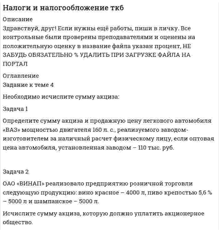 




Описание


Здравствуй, друг! Если нужны ещё работы, пиши в личку. Все контрольные были проверены преподавателями и оценены на положительную оценку в название файла указан процент, НЕ ЗАБУДЬ ОБЯЗАТЕЛЬНО % УДАЛИТЬ ПРИ ЗАГРУЗКЕ ФАЙЛА НА ПОРТАЛ




Оглавление


Задание к теме 4
Необходимо исчислите сумму акциза:
 
Задача 1
Определите сумму акциза и продажную цену легкового автомобиля «ВАЗ» мощностью двигателя 160 л. с., реализуемого заводом-изготовителем за наличный расчет физическому лицу, если оптовая цена автомобиля, установленная заводом – 110 тыс. руб.
 
Задача 2
ОАО «ВИНАП» реализовало предприятию розничной торговли следующую продукцию: вино красное – 4000 л, пиво крепостью 5,6 % – 5000 л и шампанское – 5000 л.
Исчислите сумму акциза, которую должно уплатить акционерное общество.



            
            
            Задача 1 Определите сумму акциза и продажную цену легкового автомобиля «ВАЗ» мощностью двигателя 160 л. с., реализуемого заводом-изготовителем за наличный расчет физическому лицу, если оптовая цена автомобиля, установленная заводом – 110 тыс. руб.Задача 1 Определите сумму акциза и продажную цену легкового автомобиля «ВАЗ» мощностью двигателя 160 л. с., реализуемого заводом-изготовителем за наличный расчет физическому лицу, если оптовая цена автомобиля, установленная заводом – 110 тыс. руб.. 2Задача 1 Определите сумму акциза и продажную цену легкового автомобиля «ВАЗ» мощностью двигателя 160 л. с., реализуемого заводом-изготовителем за наличный расчет физическому лицу, если оптовая цена автомобиля, установленная заводом – 110 тыс. руб.. 3Задача 1 Определите сумму акциза и продажную цену легкового автомобиля «ВАЗ» мощностью двигателя 160 л. с., реализуемого заводом-изготовителем за наличный расчет физическому лицу, если оптовая цена автомобиля, установленная заводом – 110 тыс. руб.. 4Задача 1. Определите сумму и уровень издержек обращения по торговой организации на планируемый период. Укажите, какой метод планирования издержек можно применить, если для расчетов используется следующая информация: 1. Товарооборот планируемого периода составит 25 320 тыс. р.Задача 1. Определите сумму и уровень издержек обращения по торговой организации на планируемый период. Укажите, какой метод планирования издержек можно применить, если для расчетов используется следующая информация: 1. Товарооборот планируемого периода составит 25 320 тыс. р. 2. Издержки обращения отчетного периода – 4874,1 тыс. р.ЗАДАЧА 1 Определить выбросы загрязняющих веществ от сварочных постов. Исходные данные. В сварочном участке три стационарных сварочных поста, оборудованные местными отсосами. Отходящие при сварочных работах газы транспортируются по воздуховодам вытяжной системы В-3 и поступают в атмосферу черед трубуЗадача 1 Определите прибыль от реализации и налогооблагаемую прибыль предприятия, уровень рентабельности на основании данных табл. 1. Таблица 1 Показатели для расчета прибыли Показатель для расчета прибыли ТоварнаяЗадача 1 Определите прибыль от реализации и налогооблагаемую прибыль предприятия, уровень рентабельности на основании данных табл. 1. Таблица 1 Показатели для расчета прибыли Показатель для расчета прибыли Товарная продукция,Задача 1 Определите производственную мощность и коэффициент использования мощности при следующих условиях. Количество однотипных станков в цехе – 100 единиц, с 1 мая выбыло 6 единиц, с 1 ноября установлено 30 единиц, число рабочих дней в году – 258, режим работы двухсменный, продолжительность смены – 8 часов, регламентированный процент простоев на ремонт оборудования – 6 %, производительность одного станка – 5 деталей в час, план выпуска – 1 700 тыс. деталей в год.Задача 1 Определите производственную мощность и коэффициент использования мощности при следующих условиях. Количество однотипных станков в цехе – 100 единиц, с 1 мая выбыло 6 единиц, с 1 ноября установлено 30 единиц, число рабочих дней в году – 258, режим работы двухсменный, продолжительность смены – 8 часов, регламентированный процент простоев на ремонт оборудования – 6 %, производительность одного станка – 5 деталей в час, план выпуска – 1 700 тыс. деталей в год.. 2Задача 1. Определите расчетную оптово-отпускную цену и эффективность коммерческой сделки по закупке конфет «Смарагд». Контрактная цена за одну коробку- 1,56 доллара США.Задача 1. Определите средний разряд рабочих на основе данных табл. 1. Таблица 1 Квалификационный состав рабочих предприятияЗадача 1. Определите степень обоснованности розничной цены и выгодность коммерческой сделки, обоснуйте розничную цену на основе данных табл. 1.