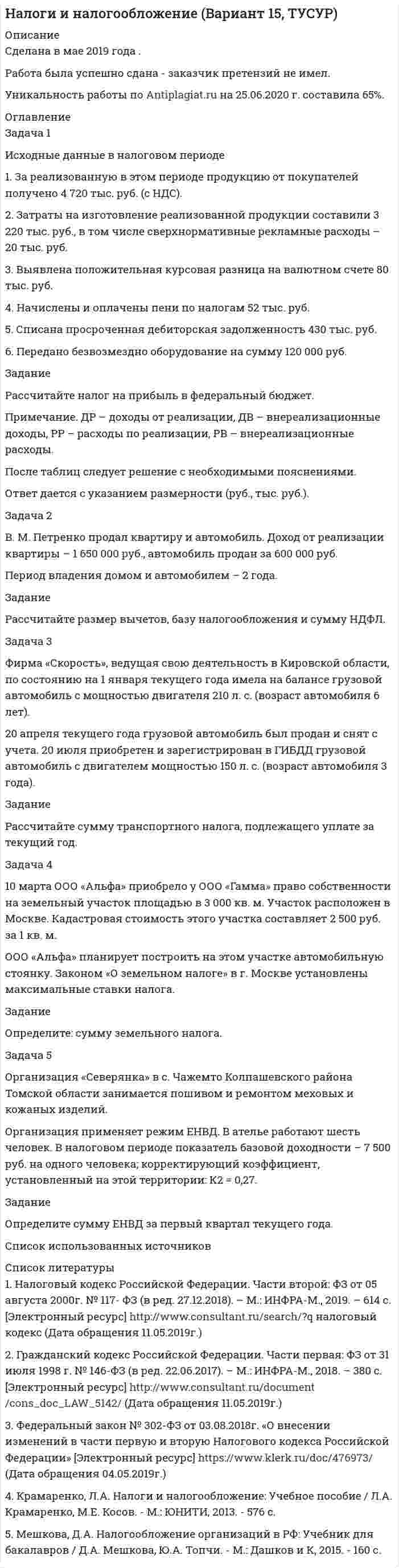 




Описание

Задача 1
Какие характеристики региона учитываются при анализе причин и условий преступности?

Задача 2
Ознакомьтесь с приведенной ниже справкой по делу «В» и дайте аргументированные ответы на следующие вопросы:
1 Какие обстоятельства жизни «В» могли оказать неблагоприятное влияние на его нравственное формирование?
2 Каковы характеристики ситуаций совершенных «В» преступлений (первой кражи, разбойного нападения, применение насилия в отношении представителя власти) и роль в совершении каждого из этих преступлений личностных свойств «В» и ситуаций совершения преступлений?
3 На какие положительные черты личности «В» и особенности его биографии можно опереться в индивидуальной профилактического работе с ним?
Задание 3
1 Проанализируйте факторы насильственной преступности в России в современный период
2 Каковы особенности криминогенных условий, способствующих насилию в семье?
Задание 4
Обсудите основные меры противодействия организованной преступности, предусмотренные международным и российским законодательством, а также субъектов их реализации


            
            
            Задача 1 Исходные данные в налоговом периоде 1. За реализованную в этом периоде продукцию от покупателей получено 4 720 тыс. руб. (с НДС). 2. Затраты на изготовление реализованной продукции составили 3 220 тыс. руб., в том числе сверхнормативные рекламные расходы – 20 тыс. руб.Задача 1 Исходные данные в налоговом периоде 1. За реализованную в этом периоде продукцию от покупателей получено 4 720 тыс. руб. (с НДС). 2. Затраты на изготовление реализованной продукции составили 3 220 тыс. руб., в том числе сверхнормативные рекламные расходы – 20 тыс. руб.. 2Задача 1 Исходные данные в налоговом периоде: 1. Получены материалы на сумму 613 600 руб. (включая НДС). 2. Использована в производстве половина материалов. 3. На расчетный счет поступил кредит 700 000 руб.Задача 1 Какие характеристики региона учитываются при анализе причин и условий преступности? Задача 2 Ознакомьтесь с приведенной ниже справкой по делу «В» и дайте аргументированные ответы на следующие вопросы:Задача 1.  Какова будущая стоимость 700 рублей через 4 года при ставке 12%?Задача 1 Какую из форм условий равновесия плоской системы параллельных сил (F1,F2,…Fn) можно использовать без ограничений (точки А и В лежат в плоскости xOy)?  Выберите один ответ:Задача 1. Кириченко хотела избавиться от своего мужа, злоупотребляющего спиртным, чтобы выйти замуж за другого мужчину. С этой целью она уговорила собутыльников мужа Онищенко и Терешко отравить Кириченко и предложила за это 30 литров самогона.Задача 1 Имеются условные данные о показателях деятельности промышленной фирмы: Объем выпуска продукции Показатели Значение Объем выпуска продукции в 2001 году, млн. р. 100Задача 1 Инвестиционный проект на сумму 2 млн. руб. способен обеспечить ежегодные денежные поступления в сумме 1 млн. руб. Какой будет срок окупаемости этого проекта при желательном уровне окупаемости (коэффициент дисконтирования) 10 %?Задача 1 Индивидуальный предприниматель Кусков объявил замечание Аникеевой, работавшей продавцом принадлежащего ему магазина, за допущение нецензурных выражений в отношении одного из покупателей. Информация была получена из книги отзывов и предложений, в которой потерпевший написал о случившемсяЗадача 1 Инспектор государственного экологического контроля в ходе проверки деятельности предприятия установил, что из-за износа технологического оборудования отдельных производств систематически нарушаются установ-ленные предприятию лимиты выбросов вредных веществ. Кроме того, транс-портный цех предприятия не оборудован емкостями для сбора и хранения отработанных горюче-смазочных материалов.Задача 1 Интерференционная картина от двух когерентных источников в виде двух параллельных тонких нитей образуется на экране, расположенном на небольшом расстоянии от источников (рис. 3). Длина волны излучения равна λ = 500 нм, расстояние между источниками равно d = k · λ, расстояние от источников до экрана равно L = d · n. ОсьЗадача 1. Используя данные таблицы, необходимо определить: 1) фактический уровень издержек обращения в целом и по звеньям торговли; 2) относительную сумму экономии (перерасхода) издержек обращения по торговле в целом; 3) разработать рекомендации по оптимизации издержек обращения.Задача 1. Используя данные таблицы, необходимо определить: 1) фактический уровень издержек обращения в целом и по звеньям торговли; 2) относительную сумму экономии (перерасхода) издержек обращения по торговле в целом; 3) разработать рекомендации по оптимизации издержек обращения. Исходные данные.