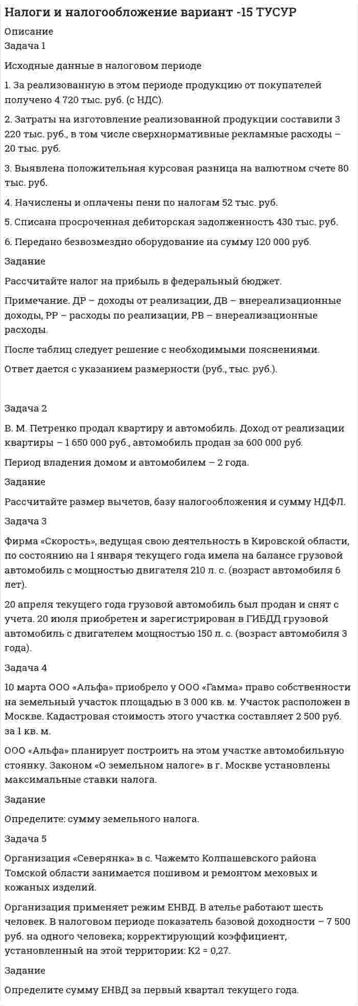 




Описание

уголовное право



Оглавление

Вариант 1 (А – О)
Задача 1. Кириченко хотела избавиться от своего мужа, злоупотребляющего спиртным, чтобы выйти замуж за другого мужчину. С этой целью она уговорила собутыльников мужа Онищенко и Терешко отравить Кириченко и предложила за это 30 литров самогона. Онищенко и Терешко согласились на это и попросили у своего знакомого Маркова яд, объяснив, для чего он нужен. Однако при этом Онищенко и Терешко не сказали Маркову, что за убийство они получат вознаграждение. Во время очередной пьянки Онищенко и Терешко насыпали Кириченко в стакан с водкой яд, отчего Кириченко через некоторое время скончался.За это убийство Кириченко была осуждена по ст.ст. 32 , 105 УК РФ, а Онищенко, Терешко и Марков по п.п. «з», «ж» ст.105 УК РФ.Правилен ли приговор суда?
Задача 2. Студенты Антонов, Мальцев и Белов договорились изнасиловать свою сокурсницу К., проживавшую с ними в одном общежитии. С этой целью после дискотеки они пригласили К. в комнату, где проживали Антонов и Мальцев. После распития спиртного Мальцев и Белов вышли из комнаты, закрыв ее с обратной стороны на ключ, а оставшийся в комнате Антонов совершил с К. насильственный половой акт. Квалифицируйте действия Антонова, Мальцева и Белова.
Задача 3. Марков и Васильев во время обеденного перерыва зашли в мебельный магазин. Марков наставил на кассира макет пистолета, а Васильев сложил в сумку два миллиона рублей. С похищенными деньгами преступники пытались скрыться, но были задержаны. Квалифицируйте действия Маркова и Васильева.


            
            
            Задача 1 Источник ЭДС ε=30В имеет внутреннее сопротивление r=10Ом. Сколько таких источников ЭДС надо соединить последовательно в батарею, чтобы на лампочке с сопротивлением R=400Ом, подсоединенной к клеммам этой батареи, выделялась мощность Р=100Вт?Задача 1 Исходные данные в налоговом периоде 1. За реализованную в этом периоде продукцию от покупателей получено 4 720 тыс. руб. (с НДС). 2. Затраты на изготовление реализованной продукции составили 3 220 тыс. руб., в том числе сверхнормативные рекламные расходы – 20 тыс. руб.Задача 1 Исходные данные в налоговом периоде 1. За реализованную в этом периоде продукцию от покупателей получено 4 720 тыс. руб. (с НДС). 2. Затраты на изготовление реализованной продукции составили 3 220 тыс. руб., в том числе сверхнормативные рекламные расходы – 20 тыс. руб.. 2Задача 1 Исходные данные в налоговом периоде: 1. Получены материалы на сумму 613 600 руб. (включая НДС). 2. Использована в производстве половина материалов. 3. На расчетный счет поступил кредит 700 000 руб.Задача 1 Какие характеристики региона учитываются при анализе причин и условий преступности? Задача 2 Ознакомьтесь с приведенной ниже справкой по делу «В» и дайте аргументированные ответы на следующие вопросы:Задача 1.  Какова будущая стоимость 700 рублей через 4 года при ставке 12%?Задача 1 Какую из форм условий равновесия плоской системы параллельных сил (F1,F2,…Fn) можно использовать без ограничений (точки А и В лежат в плоскости xOy)?  Выберите один ответ:Задача 1 Имеются такие данные по производственной деятельности предприятия за год, тыс. д. е.: первоначальная стоимость основных фондов за вычетом износа на начало года — 47,0; сумма износа основных фондов на начало года — 19,5; введено в строй новых основных фондов — 18,0; капитальный ремонт основных фондов — 2,1; выбыло основных фондов на протяжении года по первоначальной стоимости — 6,5; стоимость фондов, которые выбывают, за вычетом износа — 0,6; общая годовая сумма амортизации — 6,1; товарная продукция в фиксированных ценах — 110,0.. 2Задача 1 Имеются условные данные о показателях деятельности промышленной фирмы: Объем выпуска продукции Показатели Значение Объем выпуска продукции в 2001 году, млн. р. 100Задача 1 Инвестиционный проект на сумму 2 млн. руб. способен обеспечить ежегодные денежные поступления в сумме 1 млн. руб. Какой будет срок окупаемости этого проекта при желательном уровне окупаемости (коэффициент дисконтирования) 10 %?Задача 1 Индивидуальный предприниматель Кусков объявил замечание Аникеевой, работавшей продавцом принадлежащего ему магазина, за допущение нецензурных выражений в отношении одного из покупателей. Информация была получена из книги отзывов и предложений, в которой потерпевший написал о случившемсяЗадача 1 Инспектор государственного экологического контроля в ходе проверки деятельности предприятия установил, что из-за износа технологического оборудования отдельных производств систематически нарушаются установ-ленные предприятию лимиты выбросов вредных веществ. Кроме того, транс-портный цех предприятия не оборудован емкостями для сбора и хранения отработанных горюче-смазочных материалов.Задача 1 Интерференционная картина от двух когерентных источников в виде двух параллельных тонких нитей образуется на экране, расположенном на небольшом расстоянии от источников (рис. 3). Длина волны излучения равна λ = 500 нм, расстояние между источниками равно d = k · λ, расстояние от источников до экрана равно L = d · n. ОсьЗадача 1. Используя данные таблицы, необходимо определить: 1) фактический уровень издержек обращения в целом и по звеньям торговли; 2) относительную сумму экономии (перерасхода) издержек обращения по торговле в целом; 3) разработать рекомендации по оптимизации издержек обращения.