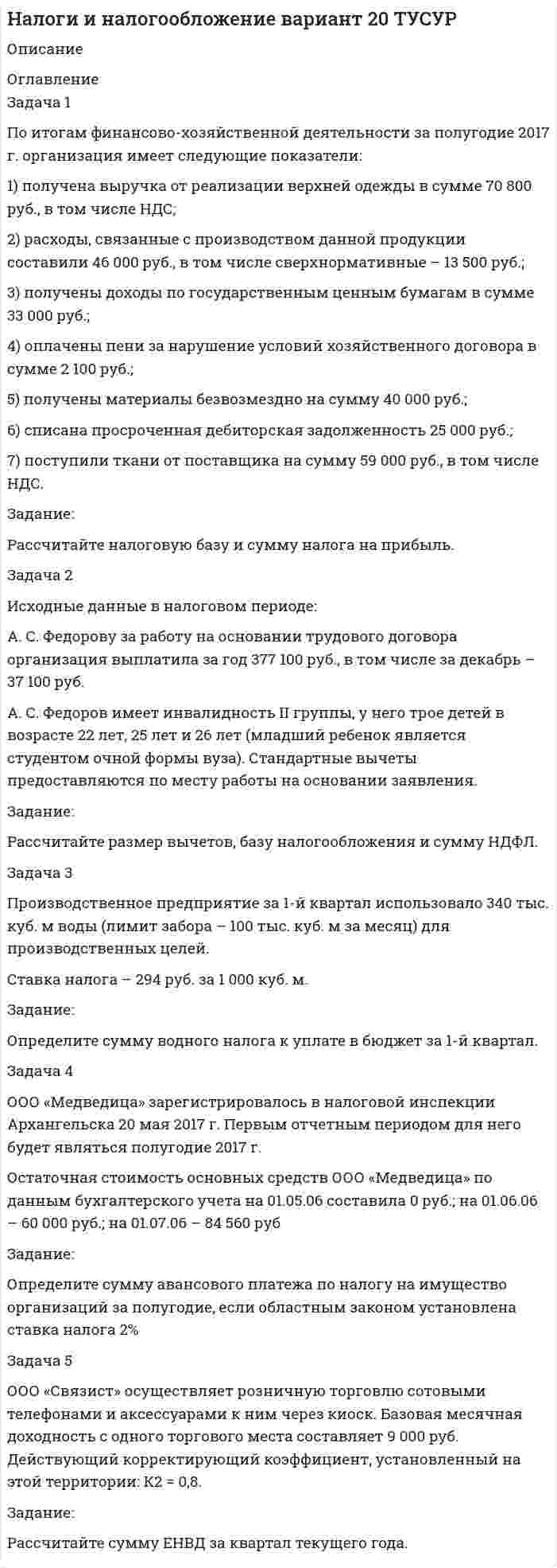 




Описание


Задача 1
По предприятиям легкой промышленности региона получена информация, характеризующая зависимость объема выпуска продукции (Y, млн. руб.) от объема капиталовложений (X, млн. руб.).
Y 60 68 74 76 84 86 92
X 50 54 60 62 70 66 74
Требуется:
1. Для характеристики Y от X построить следующие модели:
— линейную,
— степенную,
— показательную,
— гиперболическую.
2. Оценить каждую модель, определив:
— индекс корреляции,
— среднюю относительную ошибку,
— коэффициент детерминации,
— F-критерий Фишера.
3. Составить сводную таблицу вычислений, выбрать лучшую модель, дать интерпретацию рассчитанных характеристик.
4. Рассчитать прогнозные значения результативного признака, если прогнозное значение фактора увеличится на 110 % относительно среднего уровня.
5. Результаты расчетов отобразить на графике.
 
Задача 2
По десяти кредитным учреждениям получены данные, характеризующие зависимость объема прибыли (Y) от среднегодовой ставки по кредитам (X1), ставки по депозитам (X2) и размера внутрибанковских расходов (X3).
y 60 68 80 76 44 96 100 104 106 98
x1 50 54 60 62 70 54 84 82 86 84
x2 22 30 20 32 44 34 52 56 66 68
x3 176 170 156 172 162 160 166 156 152 138
Требуется:
1. Осуществить выбор факторных признаков для построения двухфакторной регрессионной модели.
2. Рассчитать параметры модели.
3. Для характеристики модели определить:
— линейный коэффициент множественной корреляции,
— коэффициент детерминации,
— средние коэффициенты эластичности, бета-, дельта-коэффициенты.
Дать их интерпретацию.
4. Осуществить оценку надежности уравнения регрессии.
5. Оценить с помощью t-критерия Стьюдента статистическую значимость коэффициентов уравнения множественной регрессии.
6. Построить точечный и интервальный прогнозы результирующего показателя.
7. Отразить результаты расчетов на графике.
Выполнение задач отразить в аналитической записке, приложить компьютерные распечатки расчетов.




Оглавление


Содержание
Задача 1 3
Задача 2 14
Список использованной литературы 24




Список литературы


Не подошли данные? Другой вариант? Не проблема! Напишите мне, оформите заказ и в течение 1-5 дней (в зависимости от загруженности) я выполню вашу работу.
Работа была выполнена в 2021 году, принята преподавателем без замечаний.
Пример оформления задач для общего представления о качестве приобретаемой работы можно посмотреть в моем профиле (образцы решений) или прикрепленном демо-файле.
Расчеты выполнены достаточно подробно. Все расчеты сопровождены формулами, пояснениями, выводами, задание 2 - скринами из Excel. Формулы и расчеты аккуратно набраны в microsoft equation.
Объем работы 24 стр. TNR размер 14, междустрочный интервал 1,15.
Если есть вопросы по работе, то пишите в ЛС.



            
            
            Задача 1. По имеющимся данным составить баланс организации, рассчитать: собственный оборотный капитал, текущие финансовые потребности, излишек или недостаток собственных средств.Задача 1 По итогам финансово-хозяйственной деятельности за полугодие 2017 г. организация имеет следующие показатели: 1) получена выручка от реализации верхней одежды в сумме 70 800 руб., в том числе НДС;Задача 1 По итогам финансово-хозяйственной деятельности за полугодие 2017 г. организация имеет следующие показатели: 1) получена выручка от реализации верхней одежды в сумме 70 800 руб., в том числе НДС; 2) расходы, связанные с производством данной продукции составили 46 000 руб.,Задача 1. Пользуясь методом цепных подстановок рассчитать влияние факторов на изменение результативного показателя. Сделать выводы и дать рекомендации.Задача 1 По предприятиям легкой промышленности региона получена информация, характеризующая зависимость объема выпуска продукции (Y, млн. руб.) от объема капиталовложений (X, млн. руб.).Задача 1 По различным видам производств промышленного предприятия имеются данные о валовой продукции (в сопоставимых ценах, млн. руб.) и численности рабочих (чел.) за 1 и 4 квартал 2019 г.: Таблица 1 Данные по производствам Виды Производств Валовая продукция (сопоставимые цены, млн.р.) Численность рабочих (чел.)Задача 1 По региону имеются данные о численности населения и основных показателях уровня жизни: Показатель Базисный год Отчетный год Численность населения, тыс. чел. 1730,4 1722 Величина прожиточного минимума (в среднем на душу населения), руб. в месяц 4750 5870Задача 1 По 19 фермам области средняя урожайность составила 27 ц/га при коэффициенте вариации 25%. При этом удобрений в среднем на гектар посева было внесено 6 кг при вариации этого показателя 18%. Построить уравнение линейной парной регрессии урожайности на расход удобрений и определить для него коэффициент детерминации, если Fнабл = 14.Задача 1 По данным бухгалтерского баланса (прил. 1) постройте аналитический баланс, оформите в виде таблицы 1 и определите изменение в сумме и по удельному весу следующих показателей: 1) общей стоимости имущества; 2) стоимости иммобилизированных средств;Задача 1. По данным о протяженности электрифицированных линий железных дорог (на конец года) постройте диаграммы: 1) ленточные; 2) структурные: 1 год 6 год 9 год 12 годЗадача 1 По данным таблицы 1 определить индексы цен, физического объема и стоимости импорта, а также условий торговли (по сравнению с данными по экспорту из методических указаний). По итогам расчетов сделать необходимые выводы. № страны Базисный период Отчетный периодЗадача 1. По данным таблицы необходимо: - рассчитать показатели эффективности использования основных фондов и оценить их динамику; - оценить степень влияния факторов на изменение фондоотдачи. По результатам расчетов сделать выводы. Исходные данныеЗадача 1. По договору страхования предусмотрена условная франшиза «свободно от 1%». Страховая сумма 100 тыс. р. Фактический ущерб составил 0,8 тыс. р. Определить объем страхового возмещения Задача 2. Рассчитайте размер страхового платежа и страхового возмещения.Задача 1. По имеющимся данным определите средний процент отличников в общей численности студентов вуза: № факультета Доля отличников в общей численности студентов факультета Численность студентов, чел.