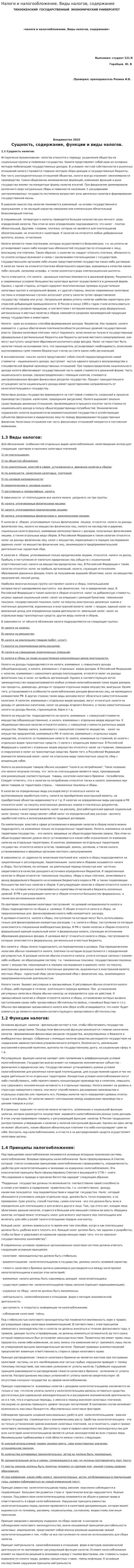 Налоги и налогообложение. Виды налогов, содержание