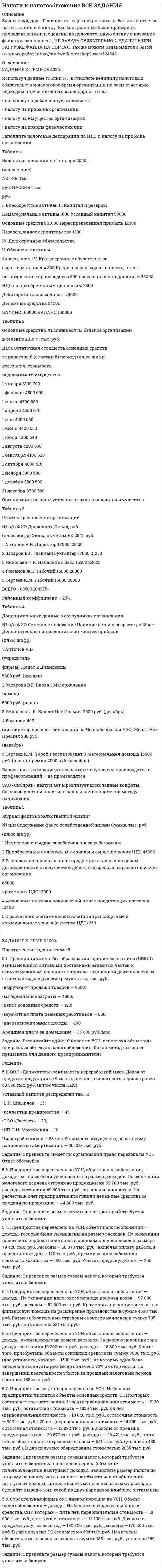 




Описание


Здравствуй, друг! Если нужны ещё контрольные работы или ответы на тесты, пиши в личку. Все контрольные были проверены преподавателями и оценены на положительную оценку в название файла указан процент, НЕ ЗАБУДЬ ОБЯЗАТЕЛЬНО % УДАЛИТЬ ПРИ ЗАГРУЗКЕ ФАЙЛА НА ПОРТАЛ




Оглавление


4.1. Практическое задание к теме «Рынок системы потребительской кооперации»
 
Используя материалы лекций, информацию, предоставленную в рекомендуемой литературе, рассмотрите особенности сельского рынка, обслуживаемого организациями потребительской кооперации. Оцените сельский рынок, сформулируйте его основные достоинства и недостатки с позиции производителя продукции, покупателя и конкурента. Задание оформите в табл. 1
Таблица 1
Особенности сельского рынка
Достоинства Недостатки



            
            
            Используя данные таблиц 1-5, исчислите величину налоговых обязательств и налоговое бремя организации по всем отчетным периодам в течение одного календарного года: • по налогу на добавленную стоимость; • налогу на прибыль организаций; • налогу на имущество организации;Используя данные таблиц 1-5, исчислите величину налоговых обязательств и налоговое бремя организации по всем отчетным периодам в течение одного календарного года: • по налогу на добавленную стоимость; • налогу на прибыль организаций; • налогу на имущество организации;. 2 Используя данные таблицы,  	в странах N и F имеет место преимущественно ин Используя данные таблицы, определите страну, в которой относительный прирост (%) ВВП был самый низкий.Используя данные таблицы, определите страну, в которой относительный прирост (%) ВВП был самый низкий.Используя данные таблицы, определить показатели использования оборотных средств в базисном и отчетном году и экономию от ускорения их оборачиваемости на основе следующих исходных данныхИспользуя данные таблицы, рассчитайте дефлятор. Использование трудовых ресурсов, безработицаИспользование элементов песочной терапии (sand-play) в работе психологаИспользование элементов песочной терапии (sand-play) в работе психолога (НИИ ДПО)использования предприятием своих средствИспользовать алгоритм Форда–Фалкерсона для решения задачи о максимальном потоке для транспортной сети с несколькими вершинами-исток:  	нельзя	 	возможно после предварительного разделения данной сети на подсети с одним истоком и одним стоком...Используемые в организации индивидуальные социальные пакеты …Используемый при составлении проекта бюджета перечень законов, иных нормативных правовых актов, муниципальных правовых актов, обусловливающих публичные нормативные обязательства и (или) правовые основания для иных 