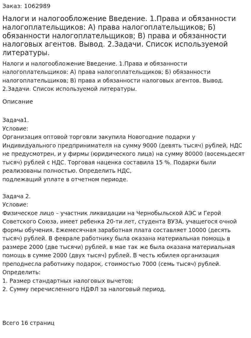 Налоги и налогообложение (контрольная работа)Введение. 1.Права и обязанности налогоплательщиков: 	А) права налогоплательщиков; 	Б) обязанности налогоплательщиков; 	В) права и обязанности налоговых агентов. Вывод. 2.Задачи. Список используемой литературы. 