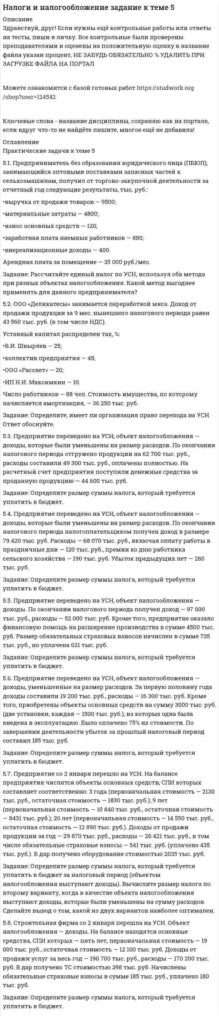 




Описание


5. Оксид трехвалентного элемента содержит 31,58% кислорода. Вычислите молярную массу эквивалента, молярную и атомную массы этого элемента.
25. Сколько граммов хлорида железа (III) необходимо для приготовления 2 л 0,5н раствора?
45. Пользуясь правилом Гунда, распределите электроны по квантовым ячейкам, отвечающим высшему энергетическому состоянию атомов: марганца, азота, кислорода, кремния, кобальта.
103. Почему в ряду Ca-Sr-Ba уменьшается поляризующее действие элементов? Объясните эту закономерность на примере термического разложения карбонатов и гидроксидов щелочноземельных элементов.
118. Что следует понимать под степенью окисления атома? Определите степень окисления атома углерода и его валентность, обусловленную числом неспаренных электронов, в соединениях CH₄, CH₃OH, HCOOH, CO₂.
123. Нарисуйте энергетическую схему образования молекулы F₂ по методу молекулярных орбиталей (МО). Сколько электронов находится на связывающих и разрыхляющих орбиталях? Чему равен порядок связи в этой молекуле?
150. Реакция горения метилового спирта выражается термохимическим уравнением: CH₃OH(ж) + 3/2O₂(г) = CO₂(г) + 2H₂O(ж); ΔH = ? Вычислите тепловой эффект этой реакции, если известно, что молярная теплота парообразования CH₃OH(ж) равна +37,4 кДж.
186. Подсчитав ΔG⁰₂₉₈ реакции на основании ΔH⁰₂₉₈ и ΔS⁰₂₉₈ реагирующих веществ, определите возможность протекания реакции P₂O₅(к) + 3H₂O(ж) = 2PH₃(г) + 4O₂(г) при стандартных условиях: ΔH⁰[P₂O₅(к)] = -1549,19 кДж/моль; S⁰[P₂O₅(к)] = +136,08 Дж/(моль⋅К); ΔH⁰[PH₃(г)] = 16,17 кДж/моль; S⁰[PH₃(г)] = 211,02 Дж/(моль⋅К).
189. Установлено, что газовая реакция, протекающая по уравнению A + 2B → D имеет первый порядок по веществу A и первый - по веществу B. Как изменится скорость реакции при снижении давления в системе в 3 раза?
205. Напишите выражение для константы равновесия гомогенной системы N₂ + 3H₂ ↔ 2NH₃. Как изменится скорость прямой реакции - образования аммиака, если увеличить концентрацию водорода в три раза?



            
            
            50. Составьте схему гальванического элемента, в котором: водород окисляется ионами Ag⁺, алюминий – ионами Cu²⁺.5.1. Предприниматель без образования юридического лица (ПБЮЛ), занимающийся оптовыми поставками запасных частей к сельхозмашинам, получил от торгово-закупочной деятельности за отчетный год следующие результаты, тыс. руб.: •выручка от продажи товаров — 9500; •материальные затраты — 4800; •износ основных средств — 120;51. Реакция разложения оксида азота (V) 2N₂O₅(г) = 2N₂O₄(г) + O₂(г) идет по стадиям (все вещества газообразные):  1) N₂O₅ = N₂O₃ + O₂     (медленная)  2) N₂O₃ = NO₂ + NO     (быстрая)  3) NO + N₂O₅ = 3NO₂    (быстрая)  4) 2NO₂ = N₂O₄ 51. Тепловой эффект какой реакции равен теплоте образования гидроксида кальция? Вычислите теплоту образования 10 кг гидроксида кальция, исходя из следующих термохимических уравнений:   Са(к) + 1/2О₂ (г) = СаО(к); ∆Н⁰ = -635,60 кДж; 5.2.1. Определить число электронов, проходящих за 1 с через поперечное сечение 1 мм2 железной проволоки длиной 20 м, при напряжении на её концах 16 В. Удельное сопротивление железа равно 9,8•10-8 Ом•м.52. При восстановлении 12,7 г оксида меди (II) углем (с образованием СО) поглощается 8,24 кДж. Определите стандартную энтальпию образования СuO.52. При температуре 50 ºС некоторая реакция заканчивается за 20 с. Сколько времени будет длиться данная реакция при понижении температуры до 0 ºС, если температурный коэффициент γ = 2?  Ответ: 10,67 мин.50 баллов! АНО ДПО: Гештальт-подход в индивидуальной и групповой работе с различными запросами клиентов50 баллов АНО ДПО Техники ведущих психотерапевтических направлений в коучинге: НЛП, арт-терапия, транзактный анализ, телесно-ориентированная терапия50 баллов! АНО ДПО: Этические принципы работы гештальт-консультанта. Организация и расширение частной практики.50. В закрытом сосуде установилось равновесие СО + Н₂О ↔ СО₂ + Н₂. Исходные концентрации оксида углерода и паров воды были соответственно равны 0,8 моль/л. Вычислите равновесные концентрации СО, Н₂О и Н₂, если равновесная концентрация СО₂ равна 0,3[50 из 50 баллов] Комплексный тест по астрономии (НСПК)[50 из 50 баллов] Комплексный тест по астрономии (НСПК)50. Напишите кинетическое уравнение для элементарной реакции  2NO(г) + Cl₂(г) = 2NOCl(г)   Определите, во сколько раз увеличится скорость реакции:  а) при повышении концентрации NO в 3 раза;  б) при повышении давления в системе в 2 раза ?