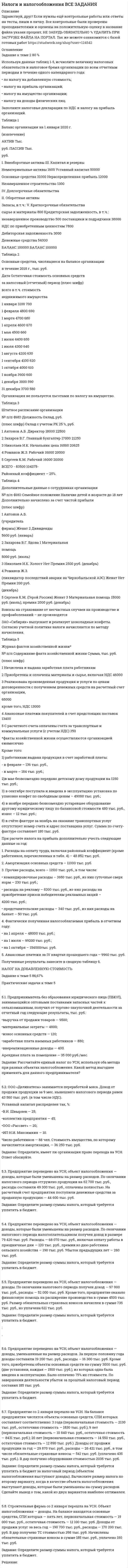 




Описание

1 Используя Кодекс Российской Федерации об административных правонарушениях, приведите по три примера норм, в которых изложены:
а) только диспозиция административно-правовой нормы, а гипотеза нормы подразумевается;
б) гипотеза и диспозиция административно-правовой нормы;
в) гипотеза, диспозиция и санкция административно-правовой нормы.
2 Заполните таблицу
3 Решите задачу
Престарелая Васильева постоянно обращалась к жильцам дома, жалуясь, что живущий в соседней с ней квартире Жданов систематически проникает к ней через пролом в стене и пытается ее изнасиловать. Через некоторое время, видя что жильцы не реагируют на ее жалобы, она стала писать об этом в редакции газет. Два письма было направлено по месту работы Жданова. Устав терпеть такое положение вещей, Жданов обратился к участковому уполномоченному с просьбой помочь ему.
Участковый уполномоченный, изучив ситуацию и установив, что у Васильевой нет никаких родственников, доставил ее в психиатрический диспансер, где была определена необходимость лечения в стационаре. Васильева на следующий день была освидетельствована комиссией врачей-психиатров, которая приняла решение об обоснованности ее госпитализации. Законны ли действия участкового уполномоченного полиции и врачей психиатров? К каким мерам административного принуждения следует отнести принудительное психиатрическое освидетельствование?
4 Составьте протокол об изъятии вещей (по произвольной фабуле)
5 Составьте жалобу в суд на постановление по делу об административном правонарушении (по произвольной фабуле)




Список литературы

Список использованных источников
Нормативные правовые акты
1) Конституция Российской Федерации: принята Всенародным голосованием 12 декабря 1993 г. (с учетом поправок, внесенных ФКЗ РФ о поправках к Конституции РФ от 30.12.2008 № 6-ФКЗ, от 05.02.2014 № 2-ФКЗ) // Российская газета. – 1993. – 25 декабря.
2) Кодекс об административных правонарушениях: федеральный закон от 30.12.2001 № 195-ФЗ; ред. от 06.07.2016 // Собрание законодательства РФ. – 2002. – № 1 (часть 1). – Ст. 1.
Специальная, научная и учебная литература
3) Корнеева, И. Административное право России: учебник для юридических вузов и факультетов / И. Корнеева. – М.: Юрайт, 2016. – 464 с. – ISBN 978-5-9916-2778-8.
4) Мигачев, В. Д. Административное право: учебник для юридических вузов и факультетов / В. Д. Мигачев. – М.: Статут, 2015. – 416 с. – ISBN 978-5-8354-0634-0.
4) Смоленский, М. Административное право: учебник для юридических вузов и факультетов / М. Смоленский. – М.: Феникс, 2015. – 292 с. – ISBN 978-5-222-17706-8.
5) Троицкая, Н. В. Административное право России: учебник для юридических вузов и факультетов / Н. В. Троицкая. – М.: Приор-Издат, 2015. – 544 с. – ISBN 978-5-9916-3162-4.


            
            
            Используйте эти ледокольные вопросы на следующей встречеИспользуя данные таблиц 1-5, исчислите величину налоговых обязательств и налоговое бремя организации по всем отчетным периодам в течение одного календарного года: • по налогу на добавленную стоимость; • налогу на прибыль организаций; • налогу на имущество организации;Используя данные таблиц 1-5, исчислите величину налоговых обязательств и налоговое бремя организации по всем отчетным периодам в течение одного календарного года: • по налогу на добавленную стоимость; • налогу на прибыль организаций; • налогу на имущество организации;. 2 Используя данные таблицы,  	в странах N и F имеет место преимущественно ин Используя данные таблицы, определите страну, в которой относительный прирост (%) ВВП был самый низкий.Используя данные таблицы, определите страну, в которой относительный прирост (%) ВВП был самый низкий.Используя данные таблицы, определить показатели использования оборотных средств в базисном и отчетном году и экономию от ускорения их оборачиваемости на основе следующих исходных данныхИспользование трех проводов в фазе на ЛЭП 500 кВ приводит к снижению индуктивного сопротивления линии приблизительно на Выберите один ответ: a.28% b.19% c.33% d.12% Использование трудовых ресурсов, безработицаИспользование элементов песочной терапии (sand-play) в работе психологаИспользование элементов песочной терапии (sand-play) в работе психолога (НИИ ДПО)использования предприятием своих средствИспользовать алгоритм Форда–Фалкерсона для решения задачи о максимальном потоке для транспортной сети с несколькими вершинами-исток:  	нельзя	 	возможно после предварительного разделения данной сети на подсети с одним истоком и одним стоком...Используемые в организации индивидуальные социальные пакеты …