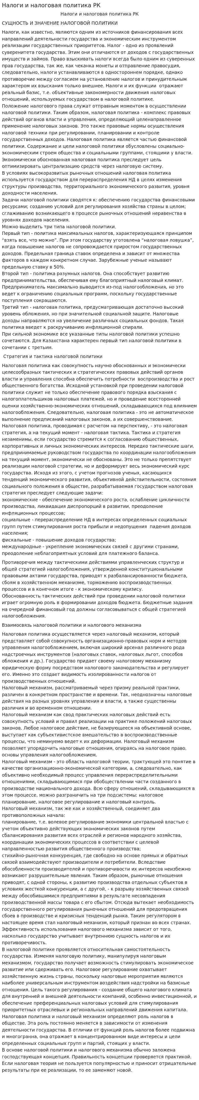 Налоги и налоговая политика РК