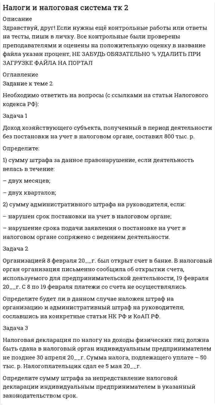 




Описание


Сделана в январе 2018 года.
Всего три задачи.
Работа была успешно сдана - заказчик претензий не имел.
Оригинальность работы по Antiplagiat.ru составила на 01.02.2021 г. 45%
Свои готовые работы, я могу оперативно проверить на оригинальность по Antiplagiat .ru и сообщить Вам результат.




Оглавление


Задача 1. Житель села Нижние Тимерсяны Цильнинского района Ульяновской области на приусадебном участке сделал два пруда, запустил в них мальков и стал разводить карпов. Пруды проточные (в верхнем бьет ключ), и карпы хорошо набирают вес, достигая 3-4 кг. Выращенных карпов он использует в пищу семьи, а остальное продает соседям, на рынке.
Соответствует ли такое использование приусадебного участка Земельному и Водному Кодексам РФ, законодательству о животном мире? Какое право имеет пользователь земельным участком на находящиеся на нем пруды и другие природные ресурсы? 3
Задача 2. Кирпичный завод, расположенный в рабочем поселке Нижняя Мактама Альметьевского района Татарстана, интенсивно использовал водовод питьевой воды для технологических целей. В результате, население поселка в течение 3 дней было лишено возможности пользоваться водой водопровода для питьевых и бытовых нужд.
Какой из принципов права водопользования нарушил кирпичный завод? Какие органы могут обеспечить реализацию этого принципа? Что и в каком порядке они могут и обязаны сделать для этого? Понесут ли ответственность лица, виновные в лишении жителей поселка питьевой воды в течение 3 дней и какую? 6
Задача 3. Службой охраны континентального шельфа была задержана краболовная шхуна «Синге-Мару 5» за незаконный лов крабов на банке Кита Ямато в Японском море в пределах континентального шельфа России. Браконьеры успели поднять 85 ловушек, а 90 ловушек, заметив опасность, срубили. В корзинах оказалось 2298 штук краба-стригуна.
Начальник лова японской шхуны Нагасаки Еситака был привлечен к уголовной ответственности. Народный суд г. Находки оставил его на свободе, но конфисковал шхуну, взыскал ущерб и определил крупный штраф.
Распространяется ли действие Российского законодательства на территории континентального шельфа и исключительной экономической зоны? Если да, то укажите, какие конкретно нормы об ответственности были применены судом к Нагасаки. Определите размер ущерба, причиненного незаконным ловом краба-стригуна. 8
Список использованных источников 10




Список литературы


1. Земельный кодекс Российской Федерации от 25.10.2001 № 136-ФЗ (ред. от 31.12.2017) // Справочно-правовая система «Консультант Плюс»: [Электронный ресурс] / Компания «Консультант Плюс». – Последнее обновление 11.01.2018.
2. Водный кодекс Российской Федерации от 03.06.2006 № 74-ФЗ (ред. от 29.07.2017) // Справочно-правовая система «Консультант Плюс»: [Электронный ресурс] / Компания «Консультант Плюс». – Последнее обновление 11.01.2018.
3. Кодекс Российской Федерации об административных правонарушениях от 30.12.2001 № 195-ФЗ (ред. от 31.12.2017) // Справочно-правовая система «Консультант Плюс»: [Электронный ресурс] / Компания «Консультант Плюс». – Последнее обновление 11.01.2018.
4. Федеральный закон от 07.07.2003 № 112-ФЗ (ред. от 01.05.2016) «О личном подсобном хозяйстве» // Справочно-правовая система «Консультант Плюс»: [Электронный ресурс] / Компания «Консультант Плюс». – Последнее обновление 11.01.2018.
5. Федеральный закон от 24.04.1995 № 52-ФЗ (ред. от 03.07.2016) «О животном мире» // Справочно-правовая система «Консультант Плюс»: [Электронный ресурс] / Компания «Консультант Плюс». – Последнее обновление 11.01.2018.
6. Уголовный кодекс Российской Федерации от 13.06.1996 № 63-ФЗ (ред. от 31.12.2017) // Справочно-правовая система «Консультант Плюс»: [Электронный ресурс] / Компания «Консультант Плюс». – Последнее обновление 11.01.2018.
7. Постановление Правительства РФ от 16.06.2004 № 282 (ред. от 07.07.2016) «Об утверждении Положения о Федеральном агентстве водных ресурсов» // Справочно-правовая система «Консультант Плюс»: [Электронный ресурс] / Компания «Консультант Плюс». – Последнее обновление 11.01.2018.



            
            
            Задача 1 Доход хозяйствующего субъекта, полученный в период деятельности без постановки на учет в налоговом органе, составил 800 тыс. р. 1) сумму штрафа за данное правонарушение, если деятельность велась в течение:Задача 1 Доход хозяйствующего субъекта, полученный в период деятельности без постановки на учет в налоговом органе, составил 800 тыс. р. Определите:Задача 1 Доход хозяйствующего субъекта, полученный в период деятельности без постановки на учет в налоговом органе, составил 800 тыс. р. Определите: 1)сумму штрафа за данное правонарушение, если деятельность велась в течение:Задача 1 Егоров, будучи пожилым и нетрудоспособным, вложил на три месяца в коммерческий банк «Развитие» 3 января 2011 г. три миллиона рублей на хранение с условием выплаты дохода из расчета 12% годовых. Обязательство было оформлено договором.Задача 1. Житель села Нижние Тимерсяны Цильнинского района Ульяновской области на приусадебном участке сделал два пруда, запустил в них мальков и стал разводить карпов. Пруды проточные (в верхнем бьет ключ), и карпы хорошо набирают вес, достигая 3-4 кг. Выращенных карпов он использует в пищу семьи, а остальное продает соседям, на рынке.Задача 1 За какое время капитал величиной 12 тыс. руб., вложенный под 50% годовых увеличится на такую же сумму, что и капитал 18 тыс. руб., вложенный с 4 февраля по 20 апреля под те же проценты (год не високосный).Задача 1 Заключен договор поставки. Договор от имени покупателя подписан генеральным директором. Кроме этого, он как физическое лицо заключил с продавцом договор поручительства в целях исполнения покупателем обязательств по договору поставки.Задача 1. Для лица в возрасте 43 лет рассчитайте: а) вероятность прожить еще год; б) вероятность умереть в течение предстоящего года жизни; в) вероятность прожить еще два года; г) вероятность умереть в течение предстоящих двух лет. Данные о смертности и средней продолжительности жизни населения РФ представлены в табл..Задача 1. Для лица в возрасте 43 лет рассчитайте: а) вероятность прожить еще год; б) вероятность умереть в течение предстоящего года жизни; в) вероятность прожить еще два года; г) вероятность умереть в течение предстоящих двух лет. Данные о смертности и средней продолжительности жизни населения РФ представлены в табл.. Возраст, лет (х)Задача 1 Для оценки поставщиков А, Б, В и Г использованы критерии: ЦЕНА (0,5); КАЧЕСТВО (0,2); НАДЕЖНОСТЬ ПОСТАВКИ (0,3) (в скобках указан цех критерия). Оценка поставщиков по результатам работы в разрезе перечисленных критериев (десятибалльная шкала) приведена в таблице.Задача 1 Для производства столов и шкафов мебельная фабрика использует три вида древесины. Нормы затрат каждого вида древесины на один стол – 2, 1 и 4 у.е.; на один шкаф – 1, 3 и 5 у.е. соответственно. Объёмы древесины на фабрике соответственно равны 40, 60 и 107 у.еЗадача 1 Для ряда динамики из таблицы 1 необходимо: 1) определить тип ряда динамики; 2) произвести анализ уровней ряда динамики цепным и базисным способами (за базисный принять уровень января 2014 г.); 3) найти средние значения уровней ряда динамики и его числовых характеристикЗадача 1 Для ряда динамики из таблицы 1 необходимо: 1) определить тип ряда динамики; 2) произвести анализ уровней ряда динамики цепным и базисным способами (за базисный принять уровень января 2014 г.); 3) найти средние значения уровней ряда динамики и его числовых характеристик.Задача 1 Для ряда динамики из таблицы необходимо: 1)определить тип ряда динамики; 2)произвести анализ уровней ряда динамики цепным и базисным способами (за базисный принять уровень января 2014 г.);