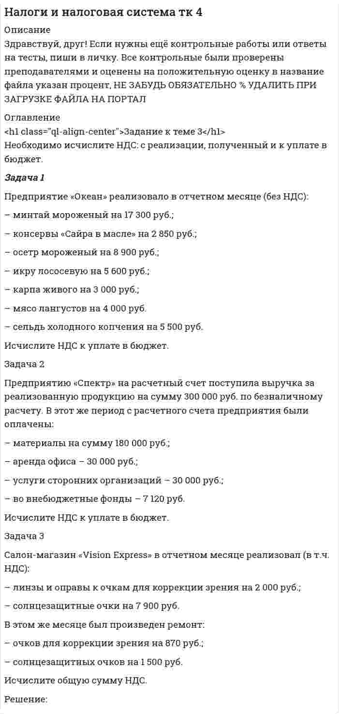 




Описание


Задача 1
Предприятие производит n типов продукции, объемы выпуска заданы матрицей 𝐴1×𝑛. Цена реализации единицы i-го типа продукции в j-м регионе задана матрицей 𝐵𝑛×𝑘, где k – число регионов, в которых реализуется продукция.
Найти C – матрицу выручки по регионам, если
А = (10 40 10 20)
В = (2 1 2
4 2 1
3 1 1
2 4 4)
 
Задача 2
Имеются данные (таблица 1) о работе системы нескольких отраслей в прошлом периоде и план выпуска конечной продукции 𝑌1 в будущем периоде, усл. ден. ед.
Таблица 1 - Данные о работе системы нескольких отраслей
Производящие отрасли Потребляющие отрасли Чистая продукция План Y1
1 2
1 80 120 300 350
2 70 30 200 300
Найти матрицы прямых и полных затрат, а также выпуск валовой продукции в плановом периоде, обеспечивающей выпуск конечной продукции 𝑌1.
 
Задача 3
Задана функция 𝑦=𝑓(𝑥) полных затрат предприятия на производство x единиц продукции. Определить связь между коэффициентами эластичности полных и средних затрат.
 
Задача 4
Задана производственная функция, цены единицы первого и второго ресурсов, а также ограничения I в сумме, которая может быть потрачена на приобретение ресурсов (сумма ≤𝐼). Найти величины используемых ресурсов (𝑥,𝑦), при которых фирма-производитель получит наибольшую прибыль:
K(x,y) = 10*x^(1/2)*y(1/3); p1 = 2, p2 = 4, I = 12
 
Задача 5
Производительность труда рабочего в течение дня задается функцией
𝑧(𝑡) = −0,00625∙𝑡2+0,05∙𝑡+0,5 (ден. ед./ч), где
t – время в часах от начала работы (0≤𝑡≤8).
Найти функцию 𝑢=𝑢(𝑡), выражающую объем продукции от времени t (в денежных единицах) и его величину за рабочий день.




Оглавление


Содержание
Задача 1 3
Задача 2 4
Задача 3 7
Задача 4 8
Задача 5 11
Список использованной литературы 12




Список литературы


Не подошли данные? Другой вариант? Не проблема! Напишите мне, оформите заказ и в течение 1-5 дней (в зависимости от загруженности) я выполню вашу работу.
Работа была выполнена в 2020 году, принята преподавателем без замечаний.
Пример оформления задач для общего представления о качестве приобретаемой работы можно посмотреть в прикрепленном демо-файле.
Расчеты выполнены достаточно подробно. Все расчеты сопровождены формулами, пояснениями и выводами. Объем работы 12 стр. TNR 14, интервал 1,5.



            
            
            Задача 1 Предприятие «Океан» реализовало в отчетном месяце (без НДС): – минтай мороженый на 17 300 руб.; – консервы «Сайра в масле» на 2 850 руб.; – осетр мороженый на 8 900 руб.; – икру лососевую на 5 600 руб.;Задача 1 Предприятие «Океан» реализовало в отчетном месяце (без НДС): – минтай мороженый на 17 300 руб.; – консервы «Сайра в масле» на 2 850 руб.; – осетр мороженый на 8 900 руб.; – икру лососевую на 5 600 руб.;. 2Задача 1 Предприятие производит n типов продукции, объемы выпуска заданы матрицей 𝐴1×𝑛. Цена реализации единицы i-го типа продукции в j-м регионе задана матрицей 𝐵𝑛×𝑘, где k – число регионов, в которых реализуется продукция.Задача 1 Предприятие «Т» анализирует проект, предусматривающий строительство фабрики по производству продукта «Н». При этом был составлен следующий план капиталовложений.Задача 1. Представить данную выборку в виде вариационного ряда. Построить полигон частот, гистограмму, кумуляту и график эмпирической функции распределения. Найти моду, медиану, среднее и дисперсию (смещенную и несмещенную) по указанной выборке. 65 80 50 55 70 95 60 80 50 85 70 65 90 65 75Задача 1. При вложении капитала в мероприятие А из 100 случаев была получена прибыль: 400 млн. руб. - в 30 случаях; 200 млн. руб. - в 40 случаях; 250 млн. руб. - в 30 случаях. При вложении капитала в мероприятие В из 120 случаев была получена прибыль: 50 млн. руб. - в 40 случаях; 100 млн. руб. - в 15 случаях; 150 млн. руб. - в 20 случаях; 220 млн. руб. - в 25 случаях; 300 млн. руб. - в 20 случаях.Задача 1 Приводятся данные по территориям Волго-Вятского, Центрально-Чернозёмного и Поволжского районов РФ за 2005 год. Среднедушевые расходы в месяц, тыс. руб. Численность занятых в экономике, млн. чел. Валовой региональный продукт, млрд. руб. Основные фонды в экономике, млрд. руб. Инвестиции в основной капитал, млрд. руб. Среднедушевые доходы в месяц, тыс. руб.✔️Задача 1. (правильно решенная задача оценивается в 10 баллов) Условие: 1. За месяц учтены следующие затраты: а) списаны материалы, израсходованные на производство продукции А – 300000 руб., продукции Б – 250000 руб.; б) начислена заработная плата:Задача 1 Предпочтения потребителя заданы в виде функции полезности U(x1;x2)=x1*x2-4x2, где x1 и x2 - объемы потребления 1-го и 2-го товаров, соответственно. Доход равен 10 ден. ед. Цены 1-го и 2-го товаров, соответственно, равны: 1 и 1. Найти оптимальный потребительский набор товаров.Задача 1 Предприятие ввело новое оборудование стоимостью 900 тыс. р., за счет этого годовая дополнительная прибыль составит 235 тыс. р. Эффективны ли капитальные вложения, если нормативный срок окупаемости составляет 4 года?Задача 1 Предприятие ввело новое оборудование стоимостью 900 тыс. р., за счет этого годовая дополнительная прибыль составит 235 тыс. р. Эффективны ли капитальные вложения, если нормативный срок окупаемости составляет 4 года?. 2Задача 1 Предприятие может работать по пяти технологическим процессам, причем количество единиц выпускаемой продукции по разным технологическим процессам за 1 ед. времени соответственно равно 300, 260, 400, 430, 450 и 470 шт.Задача 1 Предприятие намеревается использовать разные источники финансирования при реализации инвестиционного проекта: -банковский кредит – в объеме 400 млн. руб. под 23 % годовых, расходы – 4 %; -эмиссия привилегированных акций – 40 млн. руб., дивиденд – 200 руб., цена акции на рынке – 1250 руб., затраты на эмиссию 3 %;Задача 1 Предприятие «Океан» реализовало в отчетном месяце (без НДС): – минтай мороженый на 17 300 руб.; – консервы «Сайра в масле» на 2 850 руб.;