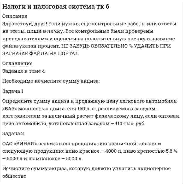 




Описание

ЗАДАЧА 1
Определить выбросы загрязняющих веществ от сварочных постов.

Исходные данные. В сварочном участке три стационарных сварочных поста, оборудованные местными отсосами. Отходящие при сварочных работах газы транспортируются по воздуховодам вытяжной системы В-3 и поступают в атмосферу черед трубу диаметром 500 мм, высотой 9 м, объем газовоздушной смеси составляет 1,1 м3/с, температура 21 °С. Газоочистное оборудование отсутствует. Участок работает 240 дней в год, 6 часов в сутки. Количество и марка электродов приведены в табл.1.

ЗАДАЧА 2
Определить выбросы загрязняющих веществ при проведении окрасочных работ.

Исходные данные. В окрасочном участке находятся камера окраски, которую обслуживает система В-4, оборудованная гидрофильтром (улавливание летучей части краски составляет 30%), и камера сушки после окраски, которую обслуживает система В-5. Изделие окрашивают пневматическим распылением в камере окраски: эмаль ПФ-133, количество 3,5 т/год (время работы 1200 ч в год), затем они поступают в камеру сушки (время работы 2400 ч в год). При проведении окрасочных работ используется характеристика систем В-4, В-5 (табл.3).

ЗАДАЧА 3
Определить выбросы загрязняющих веществ при работе кузнечного горна.

Исходные данные. В кузнечном участке установлен горн, топливо – кокс, при сжигании которого в атмосферу поступают пыль неорганическая с SiO2, сернистый ангидрид, оксид углерода и диоксид азота. Кузнечный горн оборудован зонтом, газы поступают в атмосферу через трубу системы естественной вытяжной вентиляции высотой 6 м, диаметром 550 мм, скорость движения газов в устье трубы 1,25 м/с, температура 55 °С. Время работы горна 1440 ч/год, расход топлива 9 кг/ч, 12,96 т/год.

ЗАДАЧА 4
Определить выбросы загрязняющих веществ от станков деревообработки.

Исходные данные. В деревообрабатывающем участке расположены станки ЦДК-4, Ф-5, ШЛСП, которые обслуживает система пневмотранспорта ПТ-1. Пылеулавливающее оборудование – циклон ОЭКДМ, со степенью очистки 94%. Пыль древесная выбрасывается через выхлопную трубу циклона диаметром 850 мм, расположенную на высоте 12 м, объем удаляемого воздуха 10400 м3/ч, температура 15°С. Станки находятся в работе 240 дней в году, 6 ч/день.


            
            
            Задача 1 Определите сумму акциза и продажную цену легкового автомобиля «ВАЗ» мощностью двигателя 160 л. с., реализуемого заводом-изготовителем за наличный расчет физическому лицу, если оптовая цена автомобиля, установленная заводом – 110 тыс. руб.. 2Задача 1 Определите сумму акциза и продажную цену легкового автомобиля «ВАЗ» мощностью двигателя 160 л. с., реализуемого заводом-изготовителем за наличный расчет физическому лицу, если оптовая цена автомобиля, установленная заводом – 110 тыс. руб.. 3Задача 1 Определите сумму акциза и продажную цену легкового автомобиля «ВАЗ» мощностью двигателя 160 л. с., реализуемого заводом-изготовителем за наличный расчет физическому лицу, если оптовая цена автомобиля, установленная заводом – 110 тыс. руб.. 4Задача 1. Определите сумму и уровень издержек обращения по торговой организации на планируемый период. Укажите, какой метод планирования издержек можно применить, если для расчетов используется следующая информация: 1. Товарооборот планируемого периода составит 25 320 тыс. р.Задача 1. Определите сумму и уровень издержек обращения по торговой организации на планируемый период. Укажите, какой метод планирования издержек можно применить, если для расчетов используется следующая информация: 1. Товарооборот планируемого периода составит 25 320 тыс. р. 2. Издержки обращения отчетного периода – 4874,1 тыс. р.ЗАДАЧА 1 Определить выбросы загрязняющих веществ от сварочных постов. Исходные данные. В сварочном участке три стационарных сварочных поста, оборудованные местными отсосами. Отходящие при сварочных работах газы транспортируются по воздуховодам вытяжной системы В-3 и поступают в атмосферу черед трубуЗадача 1 Определить диаметр трубопровода Двн, потребляемую мощность насоса, и подобрать насос, если он перекачивает молоко л/ч при температуре t. Общая длина трубопровода l, высота подачи H. На трубопроводе имеется m проходных кранов с углом поворота α.Задача 1 Определите прибыль от реализации и налогооблагаемую прибыль предприятия, уровень рентабельности на основании данных табл. 1. Таблица 1 Показатели для расчета прибыли Показатель для расчета прибыли Товарная продукция,Задача 1 Определите производственную мощность и коэффициент использования мощности при следующих условиях. Количество однотипных станков в цехе – 100 единиц, с 1 мая выбыло 6 единиц, с 1 ноября установлено 30 единиц, число рабочих дней в году – 258, режим работы двухсменный, продолжительность смены – 8 часов, регламентированный процент простоев на ремонт оборудования – 6 %, производительность одного станка – 5 деталей в час, план выпуска – 1 700 тыс. деталей в год.Задача 1 Определите производственную мощность и коэффициент использования мощности при следующих условиях. Количество однотипных станков в цехе – 100 единиц, с 1 мая выбыло 6 единиц, с 1 ноября установлено 30 единиц, число рабочих дней в году – 258, режим работы двухсменный, продолжительность смены – 8 часов, регламентированный процент простоев на ремонт оборудования – 6 %, производительность одного станка – 5 деталей в час, план выпуска – 1 700 тыс. деталей в год.. 2Задача 1. Определите расчетную оптово-отпускную цену и эффективность коммерческой сделки по закупке конфет «Смарагд». Контрактная цена за одну коробку- 1,56 доллара США.Задача 1. Определите средний разряд рабочих на основе данных табл. 1. Таблица 1 Квалификационный состав рабочих предприятияЗадача 1. Определите степень обоснованности розничной цены и выгодность коммерческой сделки, обоснуйте розничную цену на основе данных табл. 1.Задача 1. Определите степень обоснованности розничной цены и выгодность коммерческой сделки, обоснуйте розничную цену на основе данных табл. 1.. 2