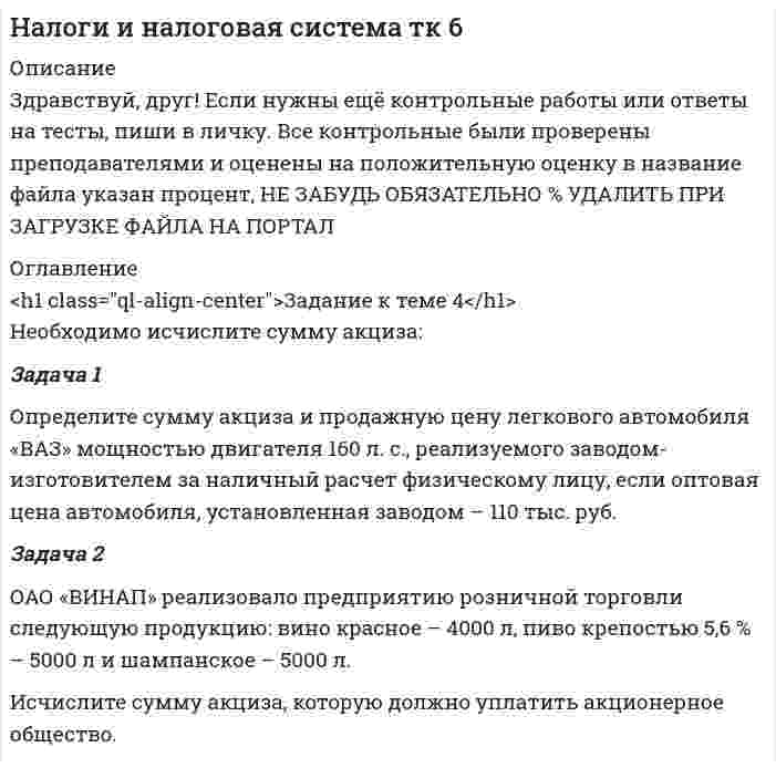 




Описание


Здравствуй, друг! Если нужны ещё контрольные работы или ответы на тесты, пиши в личку. Все контрольные были проверены преподавателями и оценены на положительную оценку в название файла указан процент, НЕ ЗАБУДЬ ОБЯЗАТЕЛЬНО % УДАЛИТЬ ПРИ ЗАГРУЗКЕ ФАЙЛА НА ПОРТАЛ




Оглавление


Задание по теме 3.2.
Задача 1. Определите сумму и уровень издержек обращения по торговой организации на планируемый период.
Укажите, какой метод планирования издержек можно применить, если для расчетов используется следующая информация:
1. Товарооборот планируемого периода составит 25 320 тыс. р.
2. Издержки обращения отчетного периода – 4874,1 тыс. р.
3. В отчетном периоде (по результатам проверки) было выявлено, что в организации допущен перерасход электроэнергии на сумму 54,5 тыс. р., неоправданно были завышены транспортные расходы – на 49,3 тыс. р., на сумму 2,3 тыс. р. включены потери товаров сверх норм убыли.
4. В плановом периоде предусмотрено изменение издержек обращения: за счет роста товарооборота – на 232,10 тыс. р., ускорения товарооборачиваемости – на 48,0 тыс. р., увеличения средней заработной платы и числа работников – на 108,0 тыс. р., увеличения тарифов на транспортировку товаров – на 92,0 тыс. р.
Задача 2. Определите сумму и уровень издержек обращения по торговому предприятию на основе следующих данных:
В отчетном квартале было реализовано товаров на сумму
9 846 тыс. р. В планируемом квартале темп роста товарооборота составит 107,5 %. Ожидается, что доходность магазина (после расчетов с бюджетом) составит 26 % к обороту. За счет этого уровня доходности предполагается возместить издержки обращения и обеспечить уровень рентабельности 4,8 % к обороту.
Какой метод планирования издержек обращения можно использовать в данной задаче? Как он может быть реализован?



            
            
            Задача 1 Определите сумму акциза и продажную цену легкового автомобиля «ВАЗ» мощностью двигателя 160 л. с., реализуемого заводом-изготовителем за наличный расчет физическому лицу, если оптовая цена автомобиля, установленная заводом – 110 тыс. руб.. 3Задача 1 Определите сумму акциза и продажную цену легкового автомобиля «ВАЗ» мощностью двигателя 160 л. с., реализуемого заводом-изготовителем за наличный расчет физическому лицу, если оптовая цена автомобиля, установленная заводом – 110 тыс. руб.. 4Задача 1. Определите сумму и уровень издержек обращения по торговой организации на планируемый период. Укажите, какой метод планирования издержек можно применить, если для расчетов используется следующая информация: 1. Товарооборот планируемого периода составит 25 320 тыс. р.Задача 1. Определите сумму и уровень издержек обращения по торговой организации на планируемый период. Укажите, какой метод планирования издержек можно применить, если для расчетов используется следующая информация: 1. Товарооборот планируемого периода составит 25 320 тыс. р. 2. Издержки обращения отчетного периода – 4874,1 тыс. р.ЗАДАЧА 1 Определить выбросы загрязняющих веществ от сварочных постов. Исходные данные. В сварочном участке три стационарных сварочных поста, оборудованные местными отсосами. Отходящие при сварочных работах газы транспортируются по воздуховодам вытяжной системы В-3 и поступают в атмосферу черед трубуЗадача 1 Определить диаметр трубопровода Двн, потребляемую мощность насоса, и подобрать насос, если он перекачивает молоко л/ч при температуре t. Общая длина трубопровода l, высота подачи H. На трубопроводе имеется m проходных кранов с углом поворота α.задача 1. . Определить емкость рынка зубной пасты г. Новосибирска исходя из следующих данных: - норма расхода зубной пасты в день – 20 грамм.Задача 1 Определите производственную мощность и коэффициент использования мощности при следующих условиях. Количество однотипных станков в цехе – 100 единиц, с 1 мая выбыло 6 единиц, с 1 ноября установлено 30 единиц, число рабочих дней в году – 258, режим работы двухсменный, продолжительность смены – 8 часов, регламентированный процент простоев на ремонт оборудования – 6 %, производительность одного станка – 5 деталей в час, план выпуска – 1 700 тыс. деталей в год.Задача 1 Определите производственную мощность и коэффициент использования мощности при следующих условиях. Количество однотипных станков в цехе – 100 единиц, с 1 мая выбыло 6 единиц, с 1 ноября установлено 30 единиц, число рабочих дней в году – 258, режим работы двухсменный, продолжительность смены – 8 часов, регламентированный процент простоев на ремонт оборудования – 6 %, производительность одного станка – 5 деталей в час, план выпуска – 1 700 тыс. деталей в год.. 2Задача 1. Определите расчетную оптово-отпускную цену и эффективность коммерческой сделки по закупке конфет «Смарагд». Контрактная цена за одну коробку- 1,56 доллара США.Задача 1. Определите средний разряд рабочих на основе данных табл. 1. Таблица 1 Квалификационный состав рабочих предприятияЗадача 1. Определите степень обоснованности розничной цены и выгодность коммерческой сделки, обоснуйте розничную цену на основе данных табл. 1.Задача 1. Определите степень обоснованности розничной цены и выгодность коммерческой сделки, обоснуйте розничную цену на основе данных табл. 1.. 2Задача 1 Определите сумму акциза и продажную цену легкового автомобиля «ВАЗ» мощностью двигателя 160 л. с., реализуемого заводом-изготовителем за наличный расчет физическому лицу, если оптовая цена автомобиля, установленная заводом – 110 тыс. руб.