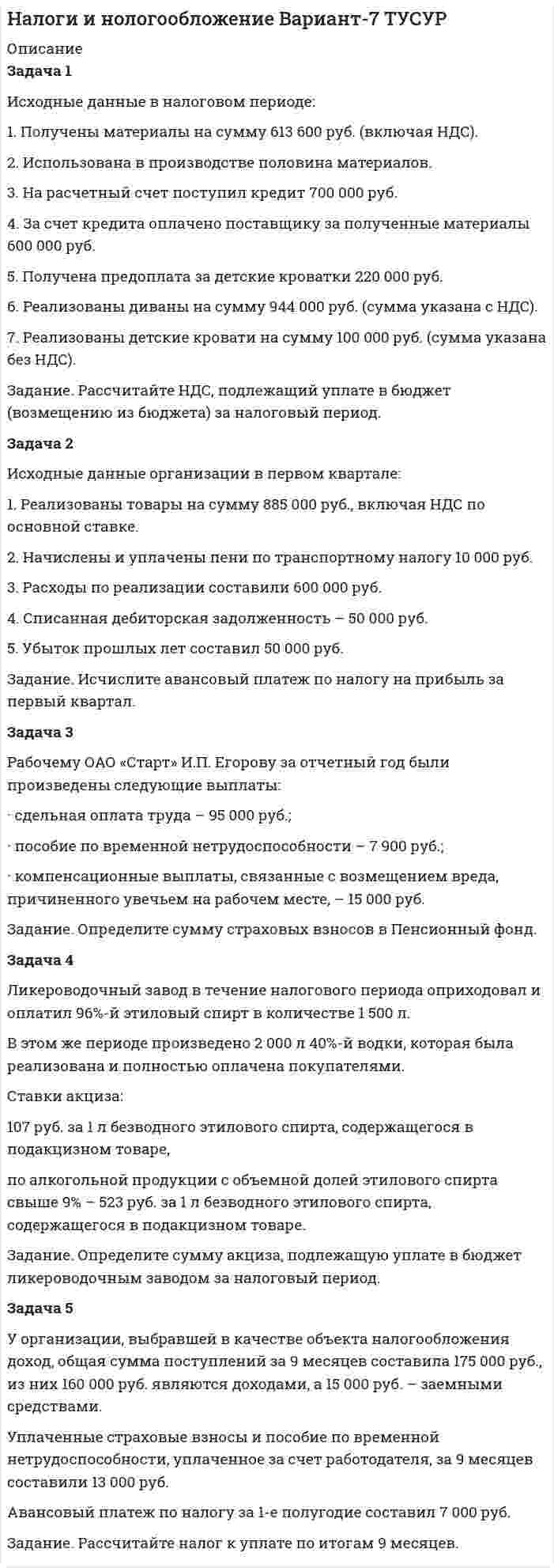 




Описание


НГУЭУ. Римское право. Контрольная работа. Вариант 4.




Оглавление


Задача 1
Клавдий оставил Юлию воз жердей, которые Юлий использовал в качестве опор для виноградных лоз.
Вопросы:
К какой категории контрактов относится хранение, каковы обязанности хранитиля?
Мог ли Клавдий вернуть свои жерди?
Задача 2
Скульптор получил от Тиция заказ на изготовление его бюста из материала заказчика, но вместо этого изготовил бюст императоа. Тиций потребовал передачи бюста ему, но скульптор отказался, предложив возместить стоимость материала.
Вопросы:
Какие известны способы установления права собственности?
Кому принадлежит право собственности на изготовленный бюст?
Тестовые задания
1. В древнейший период в состав римской патриархальной семьи входили:
2. При заключении брака в Риме согласие вступающих в брак:
3. Браком, не признававшимся законным римским, являлся:
4. Требование жены о разводе считалось поводом для развода в:
5. Жена не имела личной правоспособности в браке:
6. Женщина имела право усыновления при условии:
7. Все доходы от сделок подвластных сыновей отходили:
8. Одним из оснований лишения домовладыки прав отцовской власти являлось:
9. Брачный возраст для женщины составлял:
Брачный возраст для мужчины составлял:



            
            
            Задача 1 Исходные данные в налоговом периоде 1. За реализованную в этом периоде продукцию от покупателей получено 4 720 тыс. руб. (с НДС). 2. Затраты на изготовление реализованной продукции составили 3 220 тыс. руб., в том числе сверхнормативные рекламные расходы – 20 тыс. руб.. 2Задача 1 Исходные данные в налоговом периоде: 1. Получены материалы на сумму 613 600 руб. (включая НДС). 2. Использована в производстве половина материалов. 3. На расчетный счет поступил кредит 700 000 руб.Задача 1 Какие характеристики региона учитываются при анализе причин и условий преступности? Задача 2 Ознакомьтесь с приведенной ниже справкой по делу «В» и дайте аргументированные ответы на следующие вопросы:Задача 1.  Какова будущая стоимость 700 рублей через 4 года при ставке 12%?Задача 1 Какую из форм условий равновесия плоской системы параллельных сил (F1,F2,…Fn) можно использовать без ограничений (точки А и В лежат в плоскости xOy)?  Выберите один ответ:Задача 1. Кириченко хотела избавиться от своего мужа, злоупотребляющего спиртным, чтобы выйти замуж за другого мужчину. С этой целью она уговорила собутыльников мужа Онищенко и Терешко отравить Кириченко и предложила за это 30 литров самогона.Задача 1 Клавдий оставил Юлию воз жердей, которые Юлий использовал в качестве опор для виноградных лоз. Вопросы: К какой категории контрактов относится хранение, каковы обязанности хранитиля?Задача 1 Инвестиционный проект на сумму 2 млн. руб. способен обеспечить ежегодные денежные поступления в сумме 1 млн. руб. Какой будет срок окупаемости этого проекта при желательном уровне окупаемости (коэффициент дисконтирования) 10 %?Задача 1 Индивидуальный предприниматель Кусков объявил замечание Аникеевой, работавшей продавцом принадлежащего ему магазина, за допущение нецензурных выражений в отношении одного из покупателей. Информация была получена из книги отзывов и предложений, в которой потерпевший написал о случившемсяЗадача 1 Инспектор государственного экологического контроля в ходе проверки деятельности предприятия установил, что из-за износа технологического оборудования отдельных производств систематически нарушаются установ-ленные предприятию лимиты выбросов вредных веществ. Кроме того, транс-портный цех предприятия не оборудован емкостями для сбора и хранения отработанных горюче-смазочных материалов.Задача 1 Интерференционная картина от двух когерентных источников в виде двух параллельных тонких нитей образуется на экране, расположенном на небольшом расстоянии от источников (рис. 3). Длина волны излучения равна λ = 500 нм, расстояние между источниками равно d = k · λ, расстояние от источников до экрана равно L = d · n. ОсьЗадача 1. Используя данные таблицы, необходимо определить: 1) фактический уровень издержек обращения в целом и по звеньям торговли; 2) относительную сумму экономии (перерасхода) издержек обращения по торговле в целом; 3) разработать рекомендации по оптимизации издержек обращения.Задача 1. Используя данные таблицы, необходимо определить: 1) фактический уровень издержек обращения в целом и по звеньям торговли; 2) относительную сумму экономии (перерасхода) издержек обращения по торговле в целом; 3) разработать рекомендации по оптимизации издержек обращения. Исходные данные.Задача 1 Источник ЭДС ε=30В имеет внутреннее сопротивление r=10Ом. Сколько таких источников ЭДС надо соединить последовательно в батарею, чтобы на лампочке с сопротивлением R=400Ом, подсоединенной к клеммам этой батареи, выделялась мощность Р=100Вт?