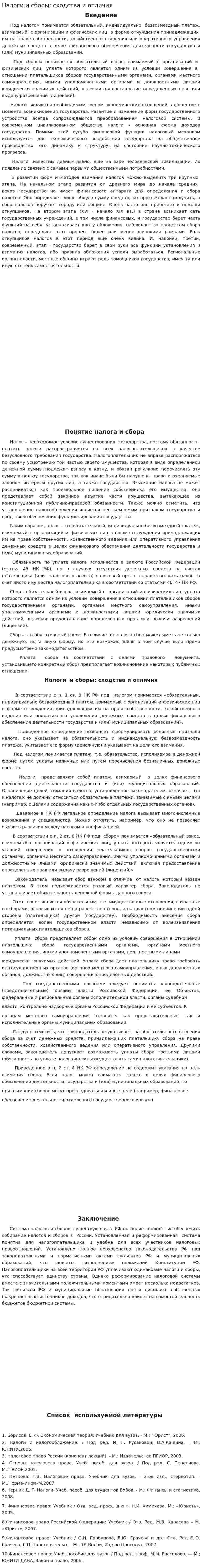 Налоги и сборы: сходства и отличия